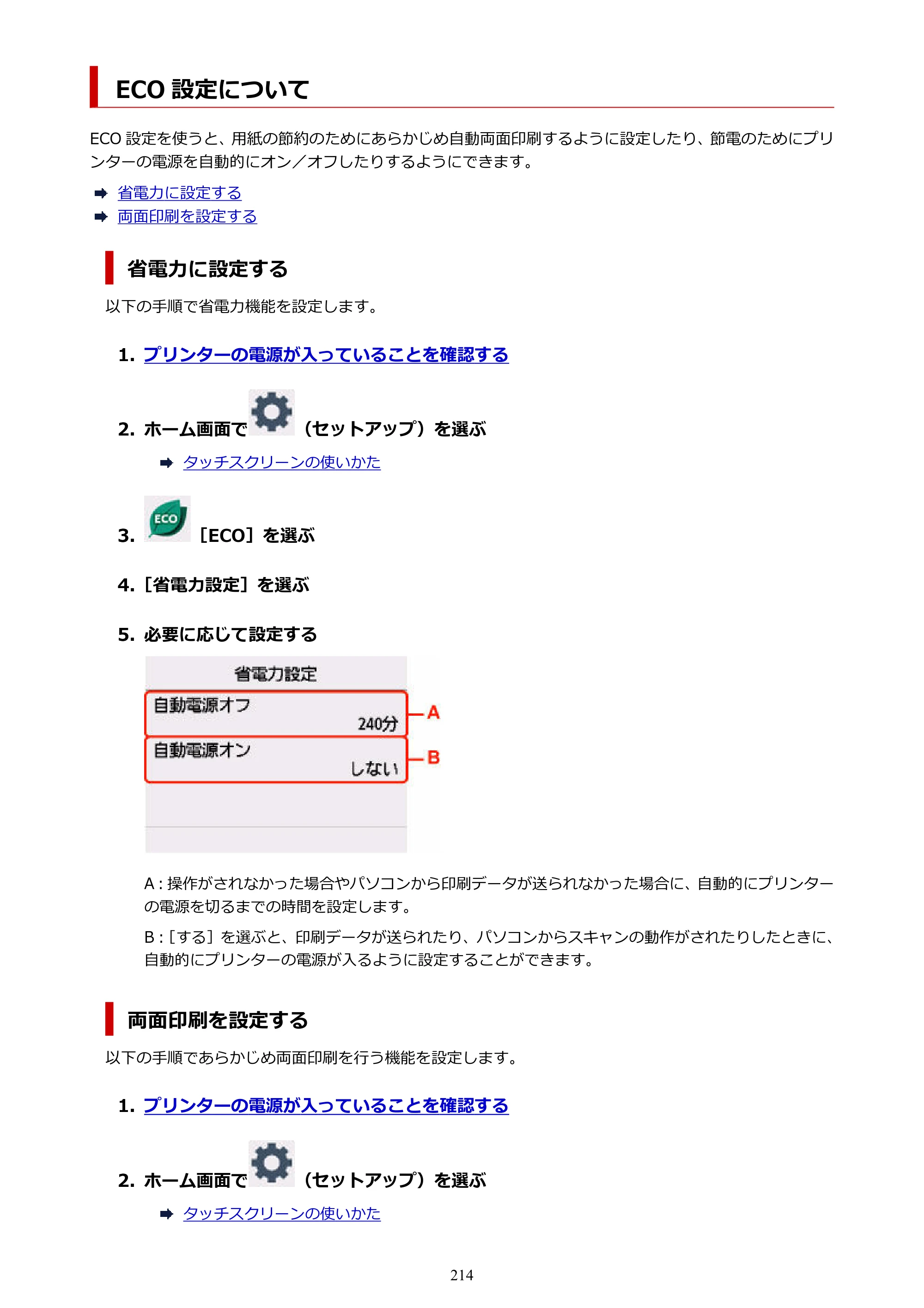 キヤノン PIXUS XK100 オンラインマニュアル PDF版（Windows版） — ECO 設定について — 原本ページ — 214ページ