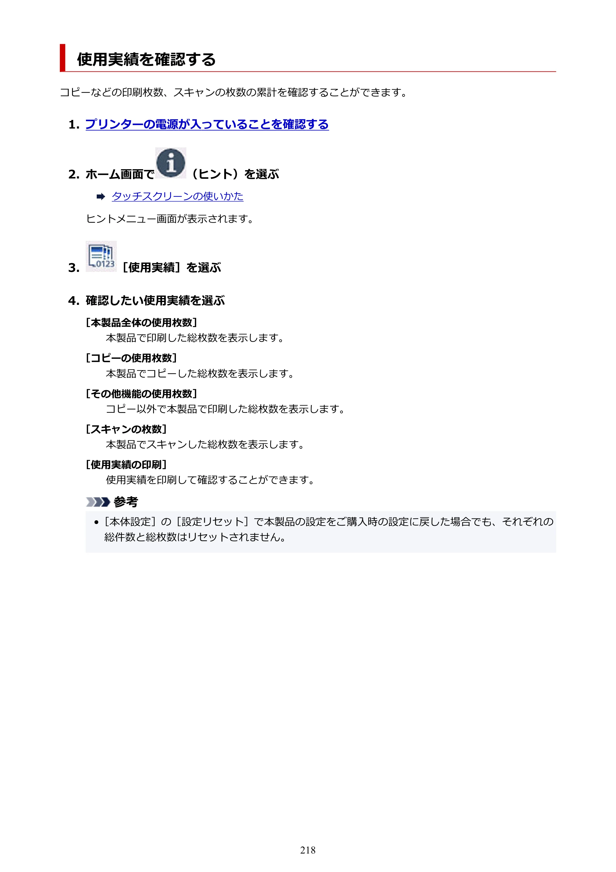 キヤノン PIXUS XK100 オンラインマニュアル PDF版（Windows版） — 使用実績を確認する — 原本ページ — 218ページ