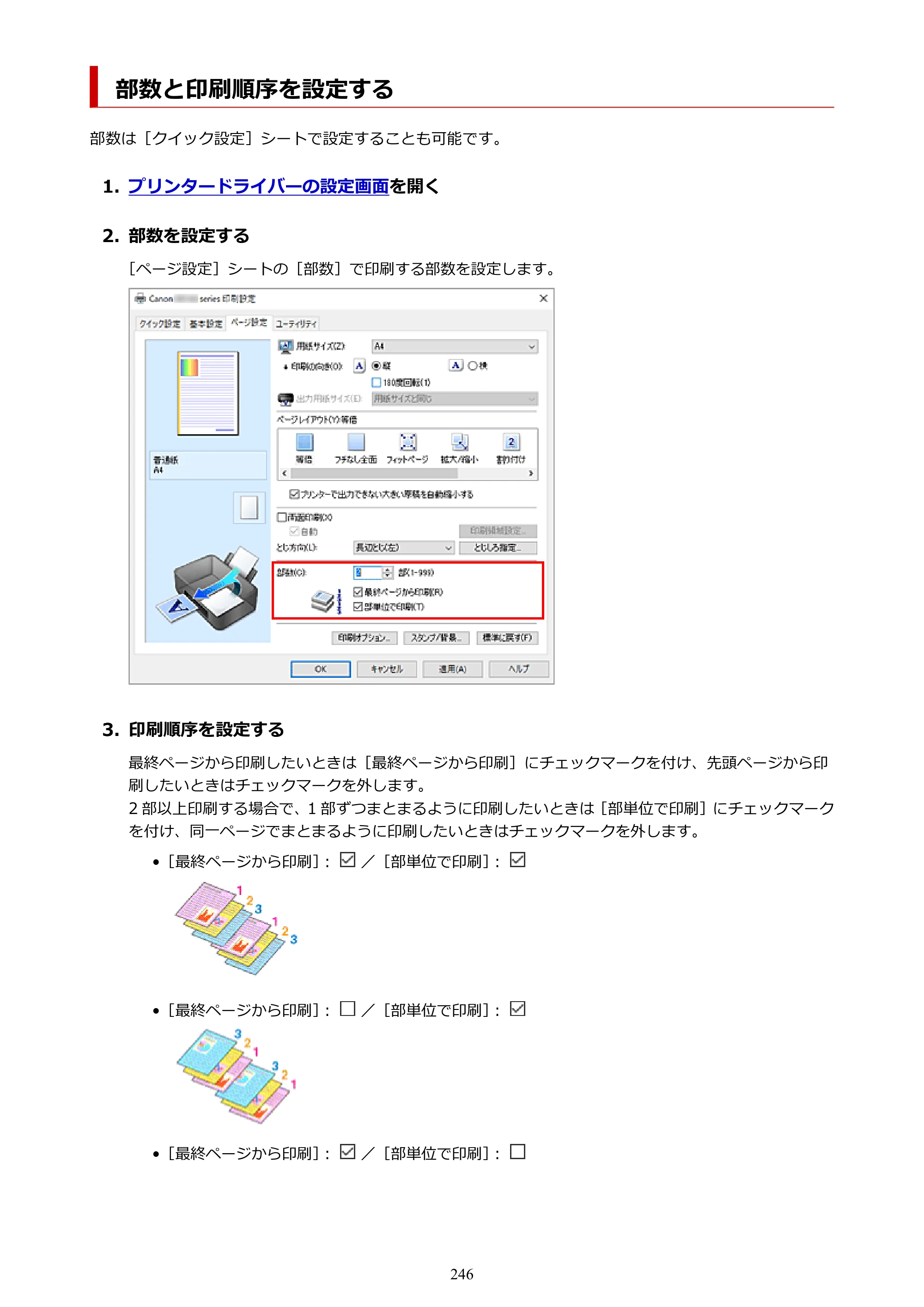 キヤノン PIXUS XK100 オンラインマニュアル PDF版（Windows版） — 部数と印刷順序を設定する — 原本ページ — 246ページ