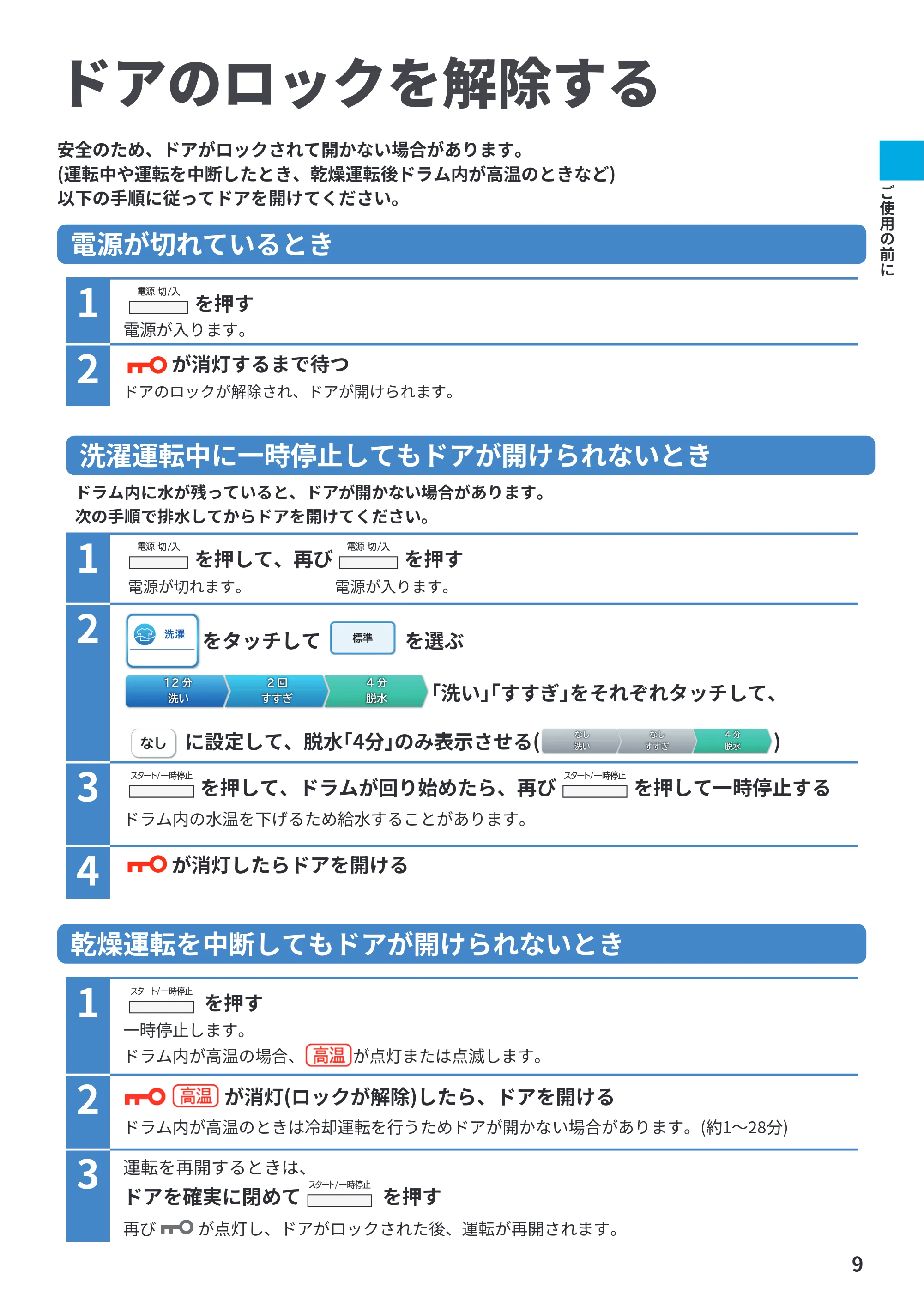 日立 BD-STX130PE6L / BD-STX130PE6R 取扱説明書 — ドアのロックを解除する — 原本ページ — 9ページ