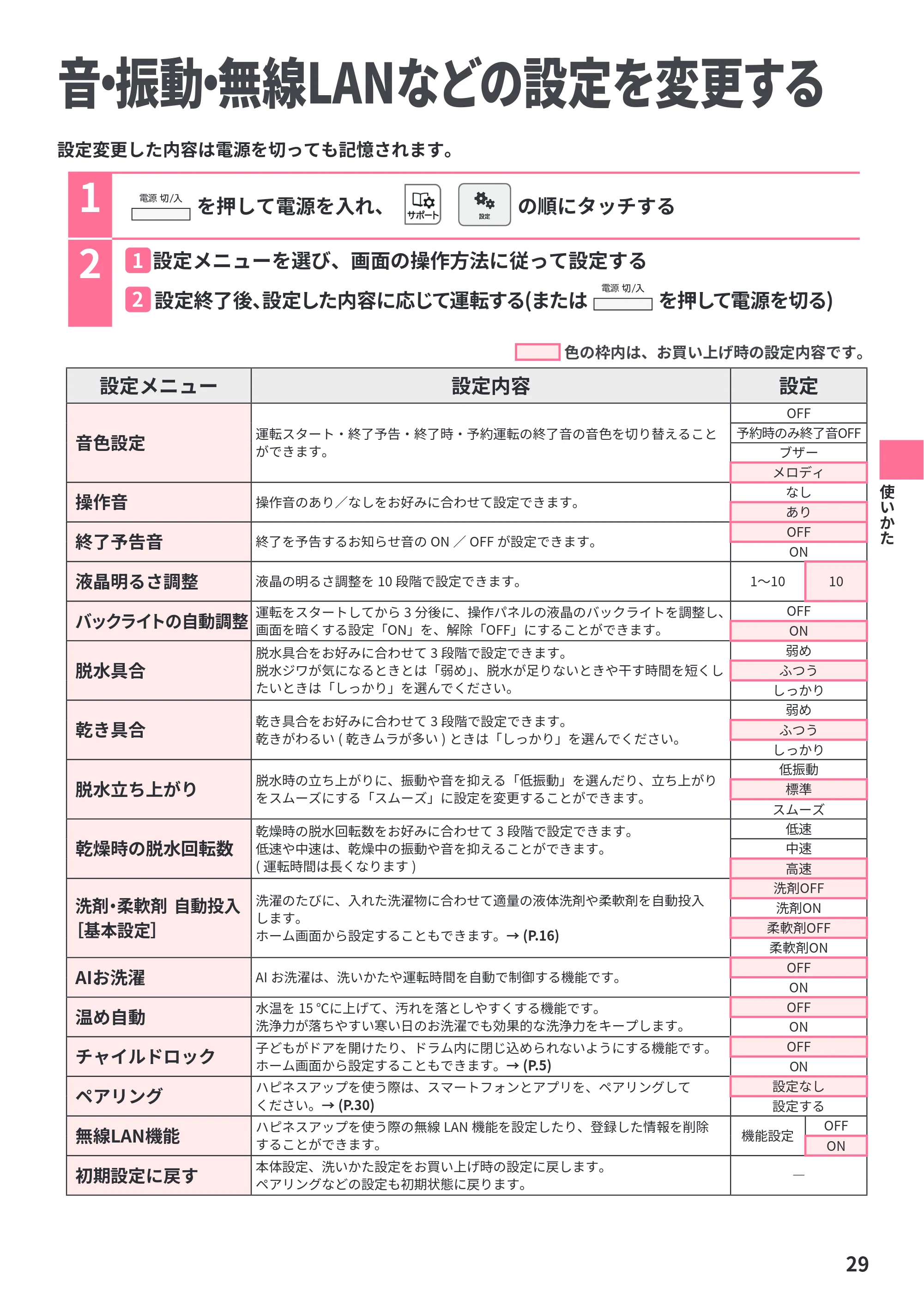 日立 BD-STX130PE6L / BD-STX130PE6R 取扱説明書 — 音・振動・無線LANなどの設定を変更する — 原本ページ — 29ページ