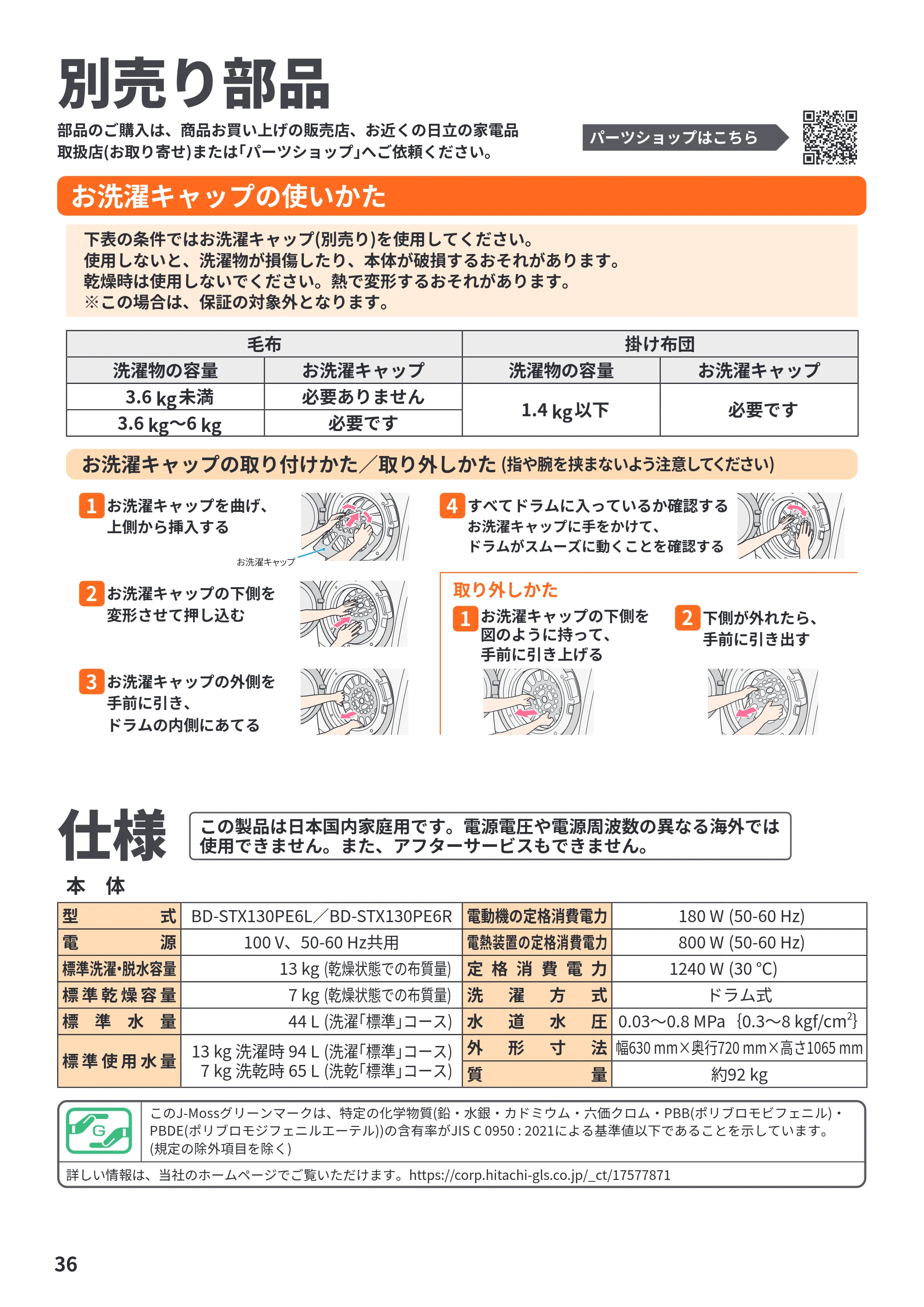 日立 BD-STX130PE6L / BD-STX130PE6R 取扱説明書 — 別売り部品 — 原本ページ — 36ページ