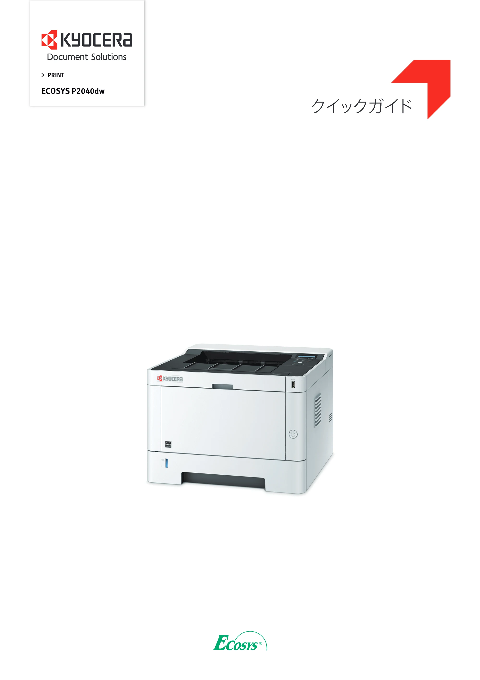京セラ ECOSYS P2040dw ECOSYS P2040dw クイックガイド — 原本ページ — 1ページ