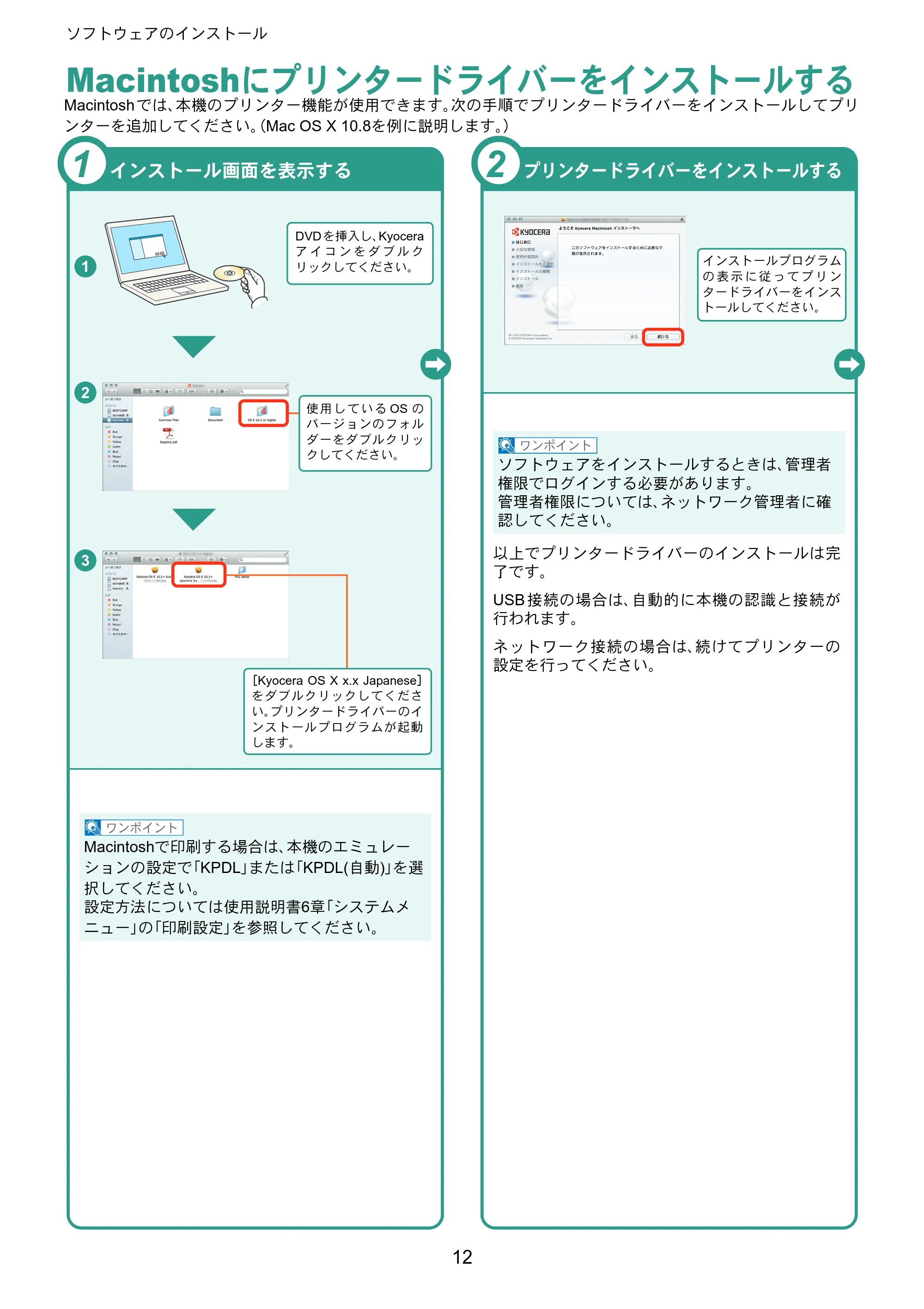 京セラ ECOSYS P2040dw ECOSYS P2040dw クイックガイド — Macintoshにプリンタードライバーをインストールする — 原本ページ — 12ページ