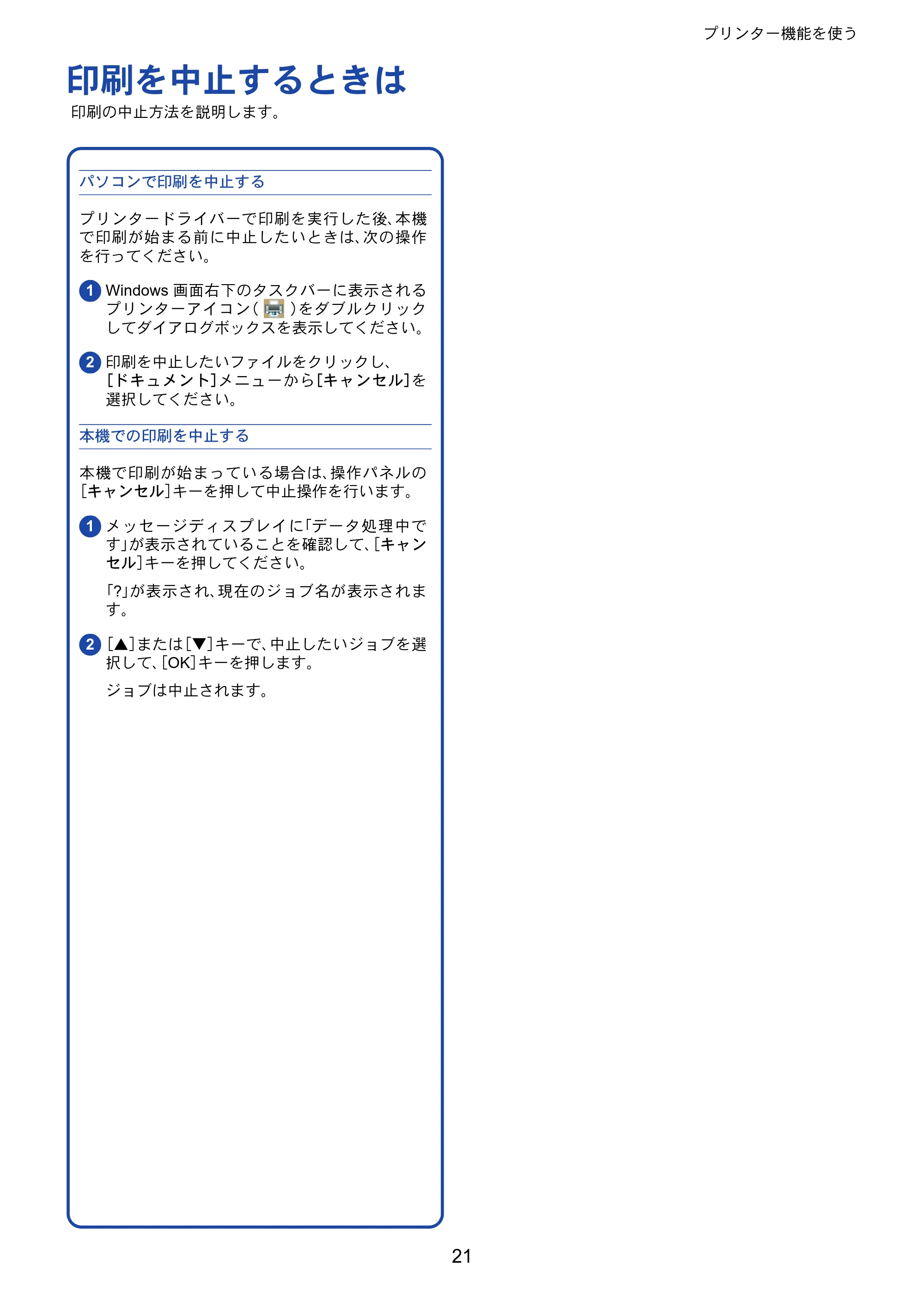 京セラ ECOSYS P2040dw ECOSYS P2040dw クイックガイド — 印刷を中止するときは — 原本ページ — 21ページ