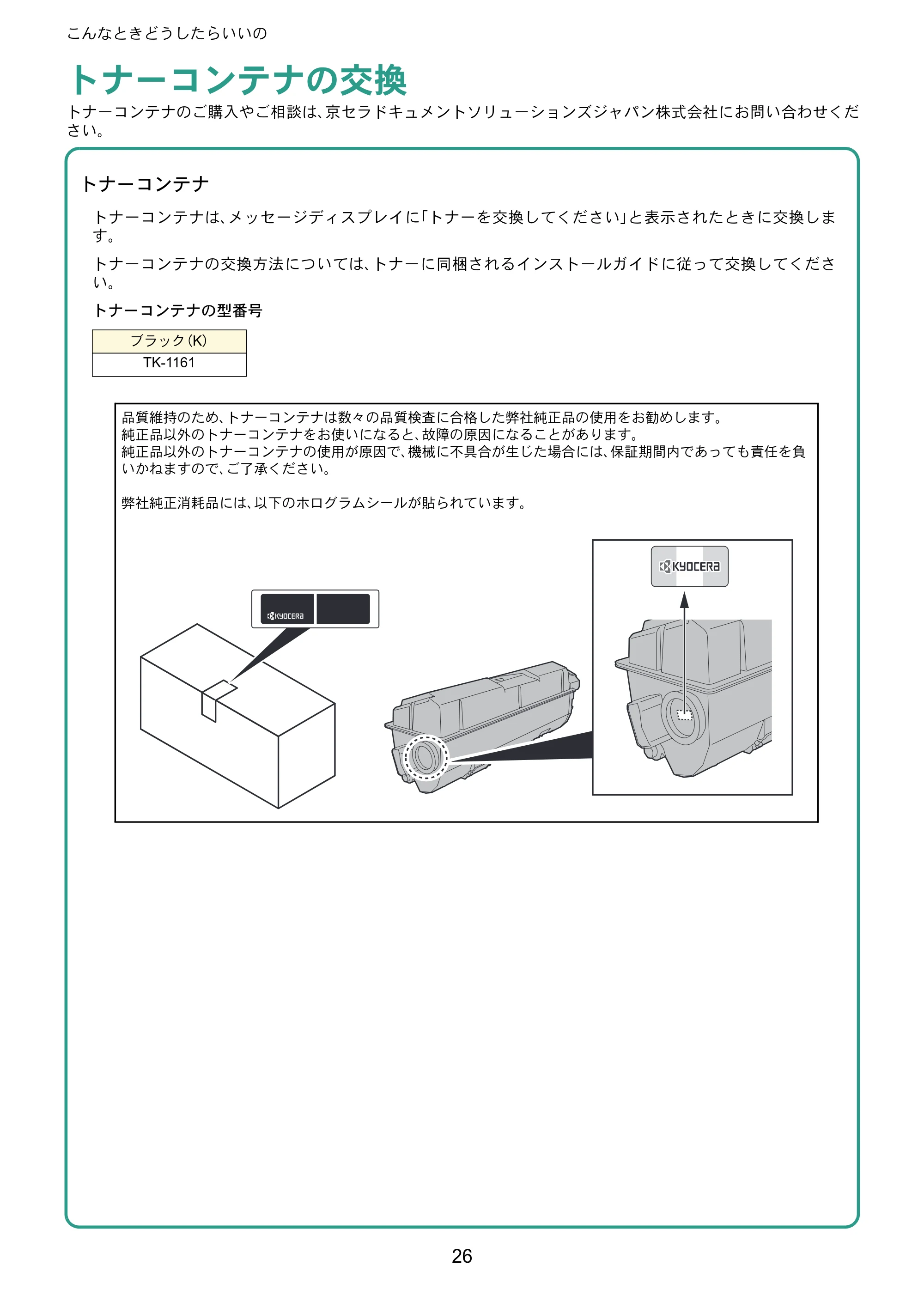 京セラ ECOSYS P2040dw ECOSYS P2040dw クイックガイド — トナーコンテナの交換 — 原本ページ — 26ページ