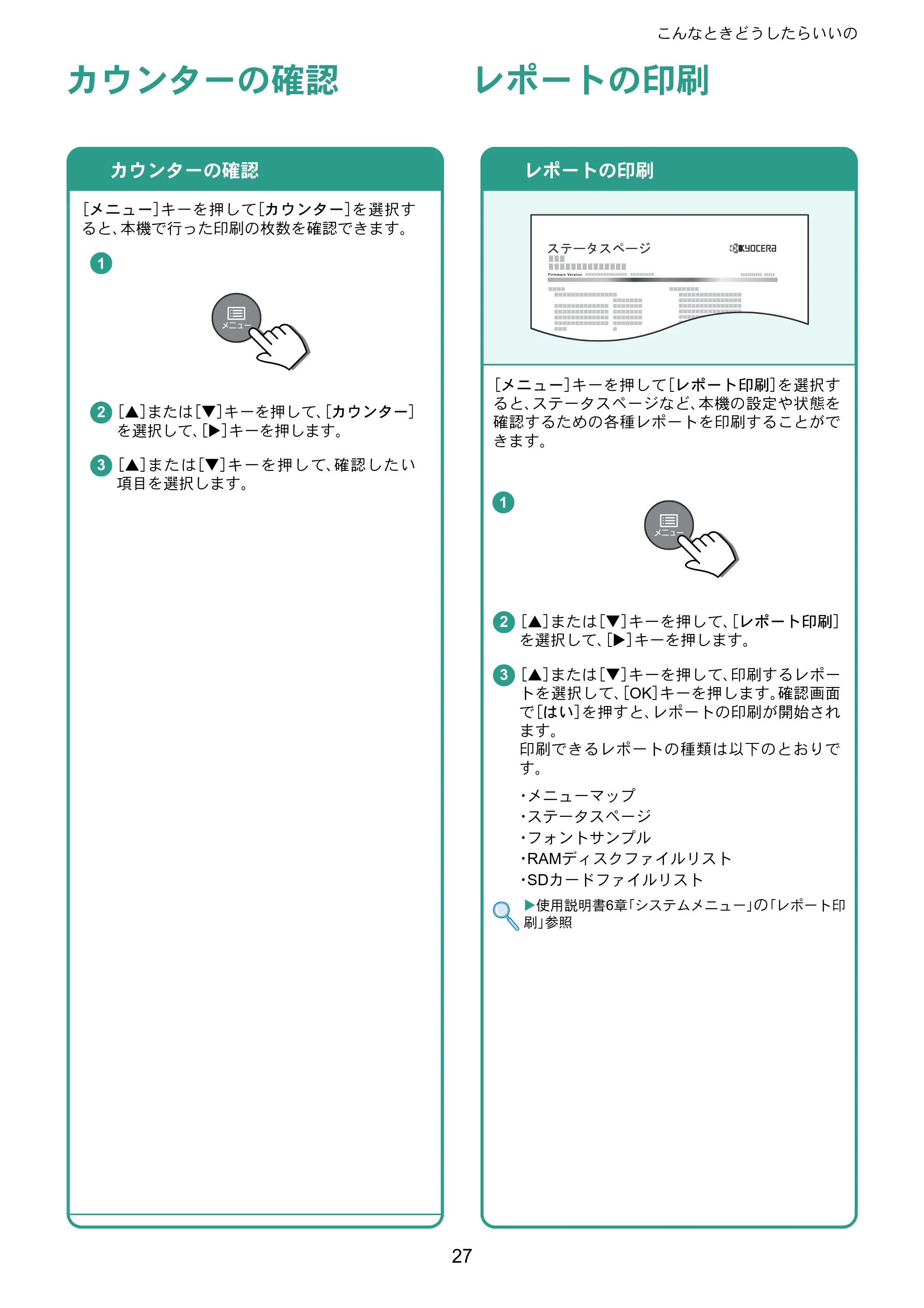 京セラ ECOSYS P2040dw ECOSYS P2040dw クイックガイド — カウンターの確認 — 原本ページ — 27ページ