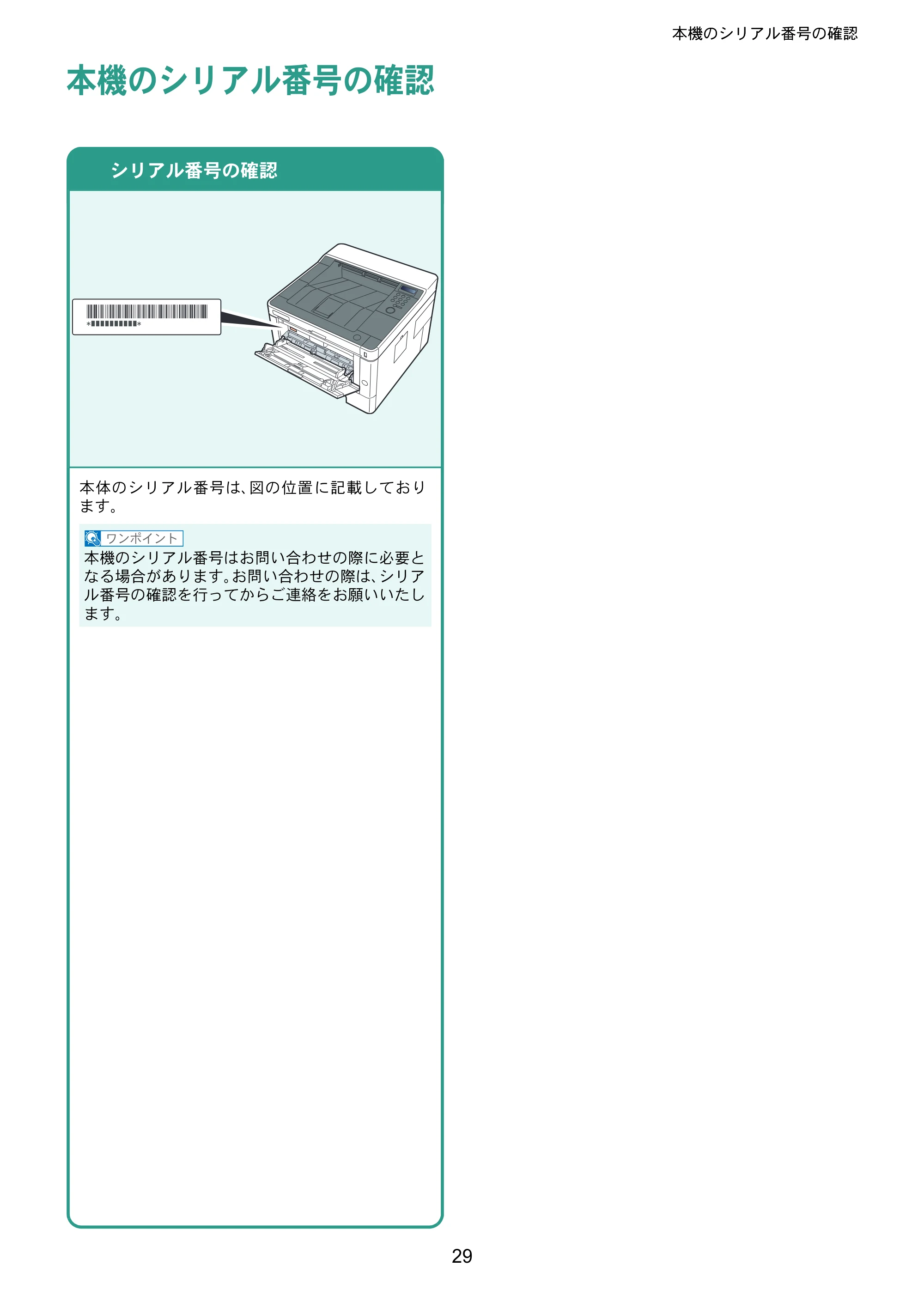 京セラ ECOSYS P2040dw ECOSYS P2040dw クイックガイド — 本機のシリアル番号の確認 — 原本ページ — 29ページ