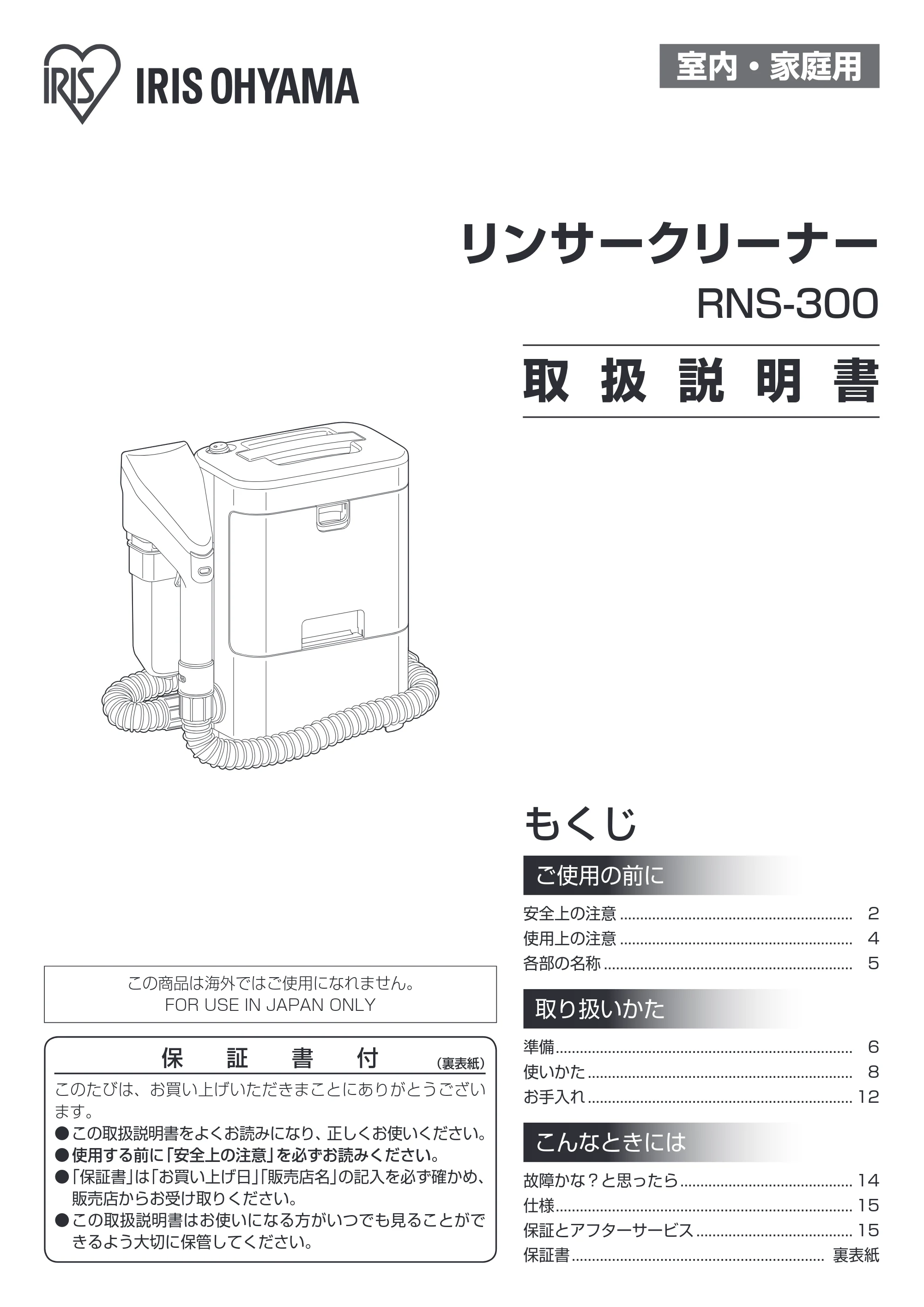 アイリスオーヤマ RNS-300 取扱説明書 — 原本ページ — 1ページ