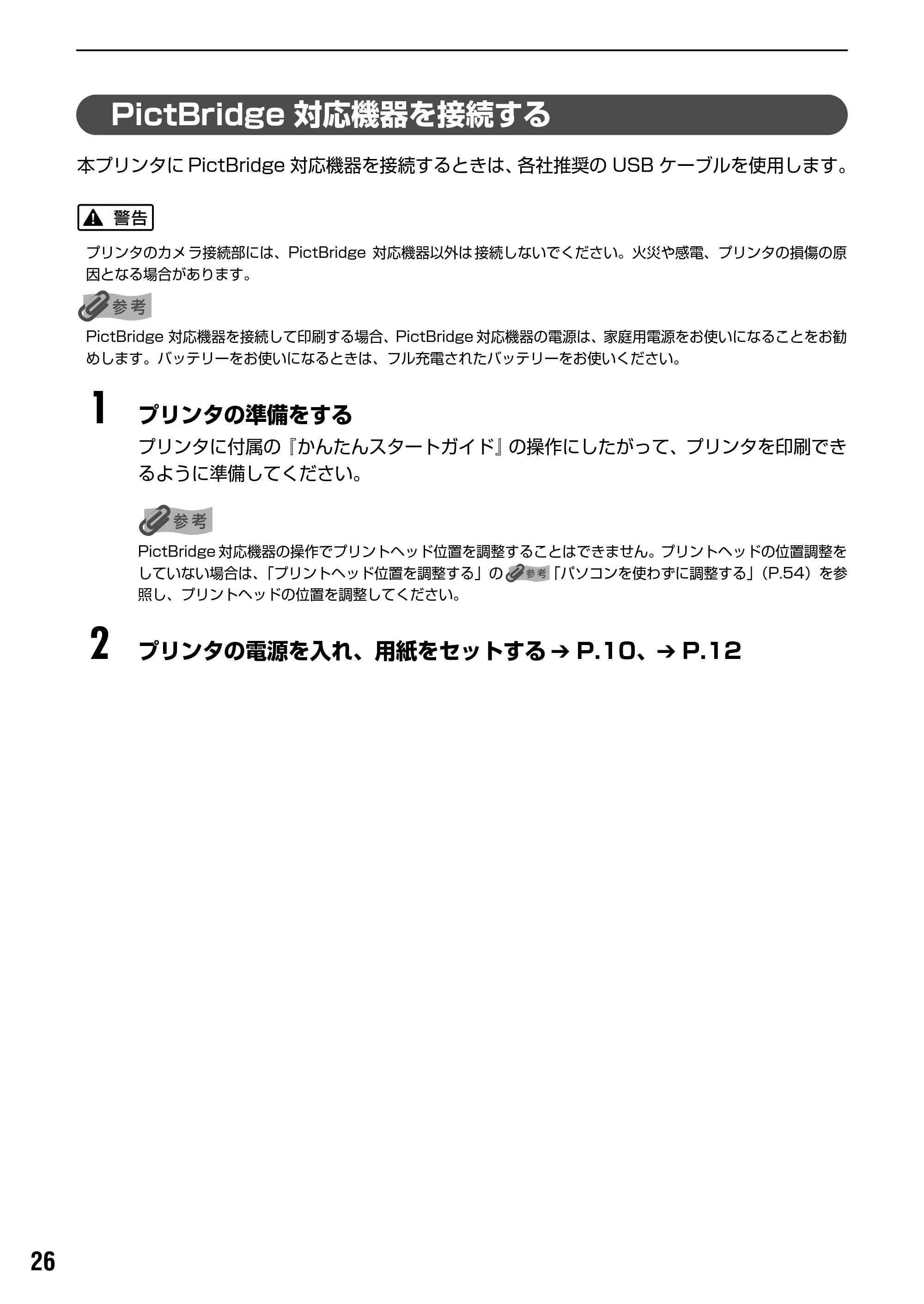 キヤノン PIXUS iX5000 基本操作ガイド （PDF形式／18.7Mバイト） — PictBridge 対応機器から印刷する — 原本ページ — 28ページ