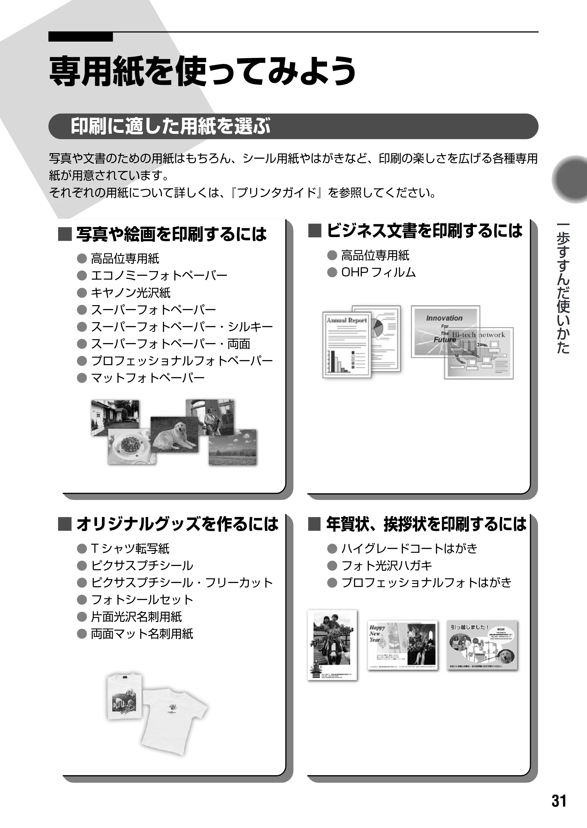 キヤノン PIXUS iX5000 基本操作ガイド （PDF形式／18.7Mバイト） — 原本ページ — 33ページ