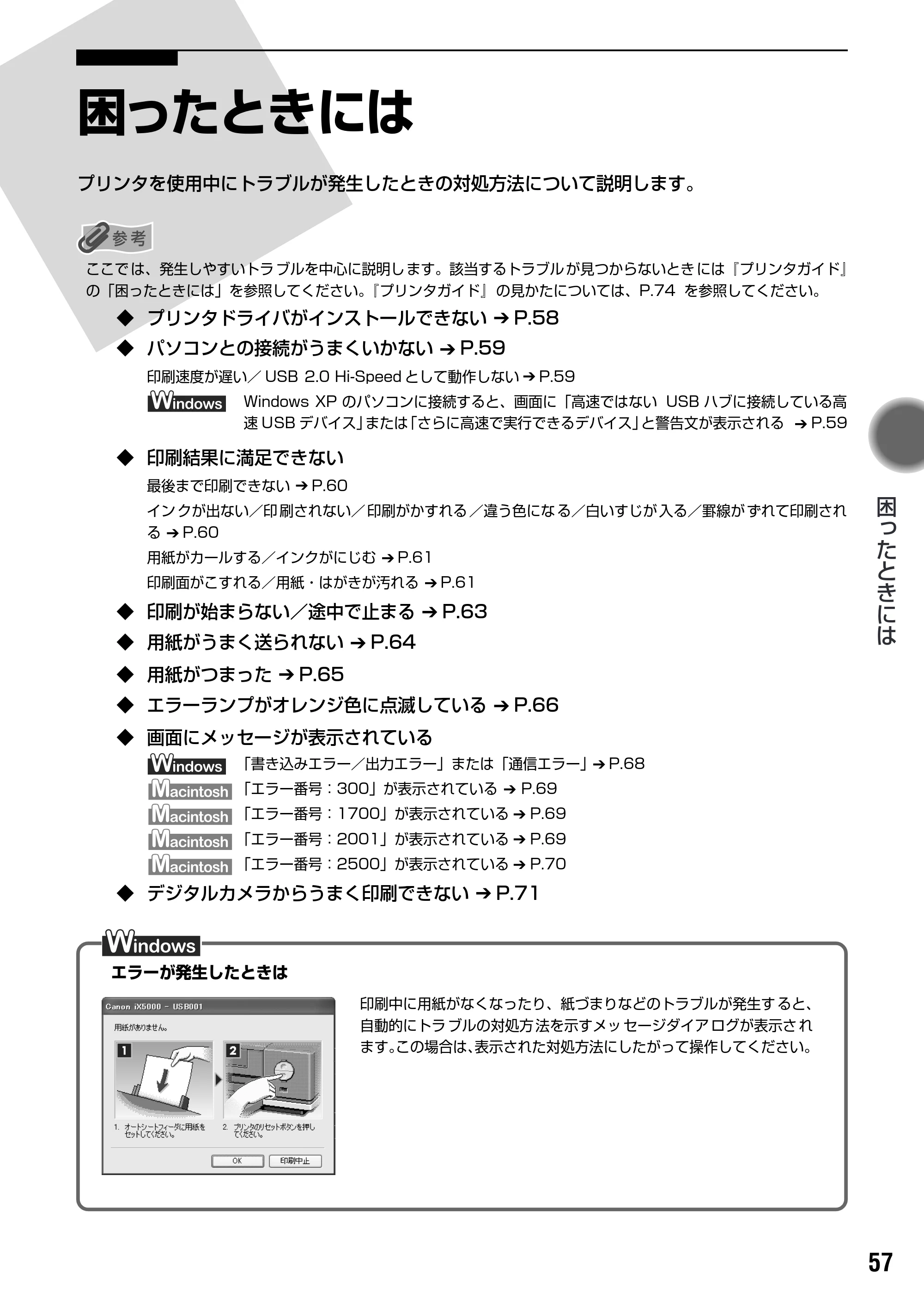 キヤノン PIXUS iX5000 基本操作ガイド （PDF形式／18.7Mバイト） — 原本ページ — 59ページ