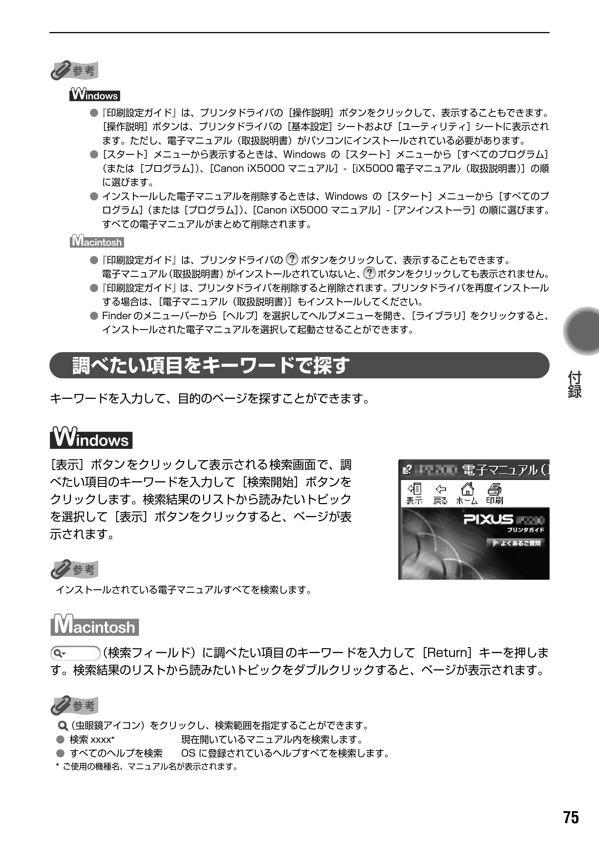 キヤノン PIXUS iX5000 基本操作ガイド （PDF形式／18.7Mバイト） — 原本ページ — 77ページ