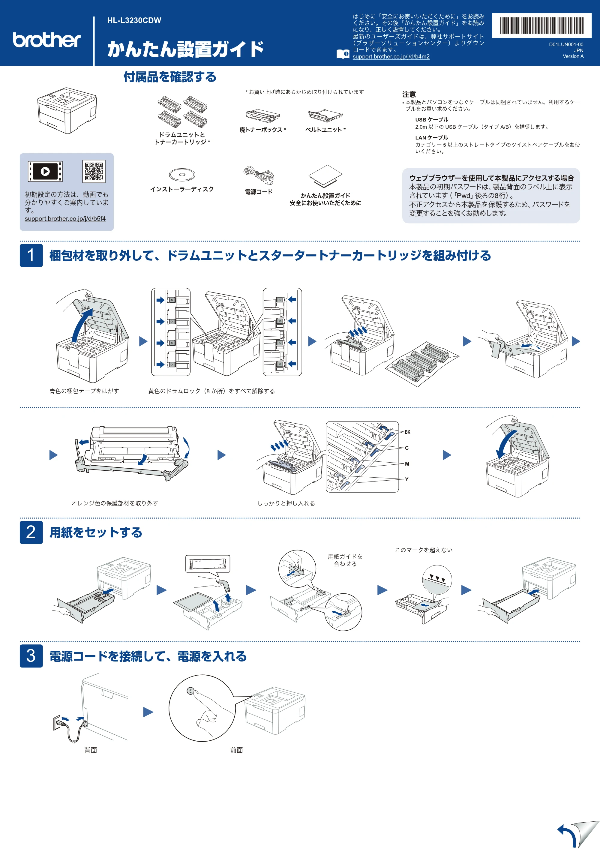 ブラザー HL-L3230CDW かんたん設置ガイド — 原本ページ — 1ページ