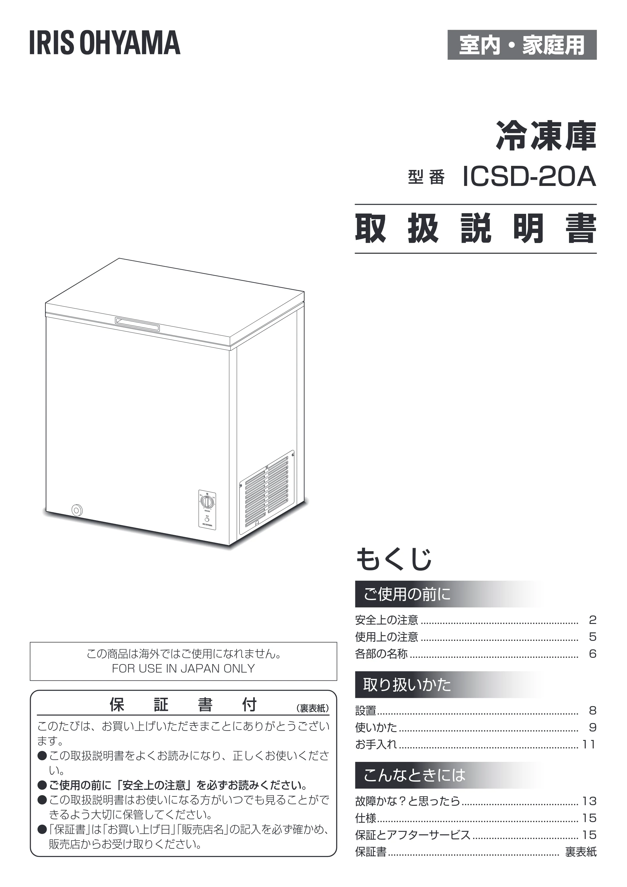 アイリスオーヤマ ICSD-20A 取扱説明書 — 原本ページ — 1ページ