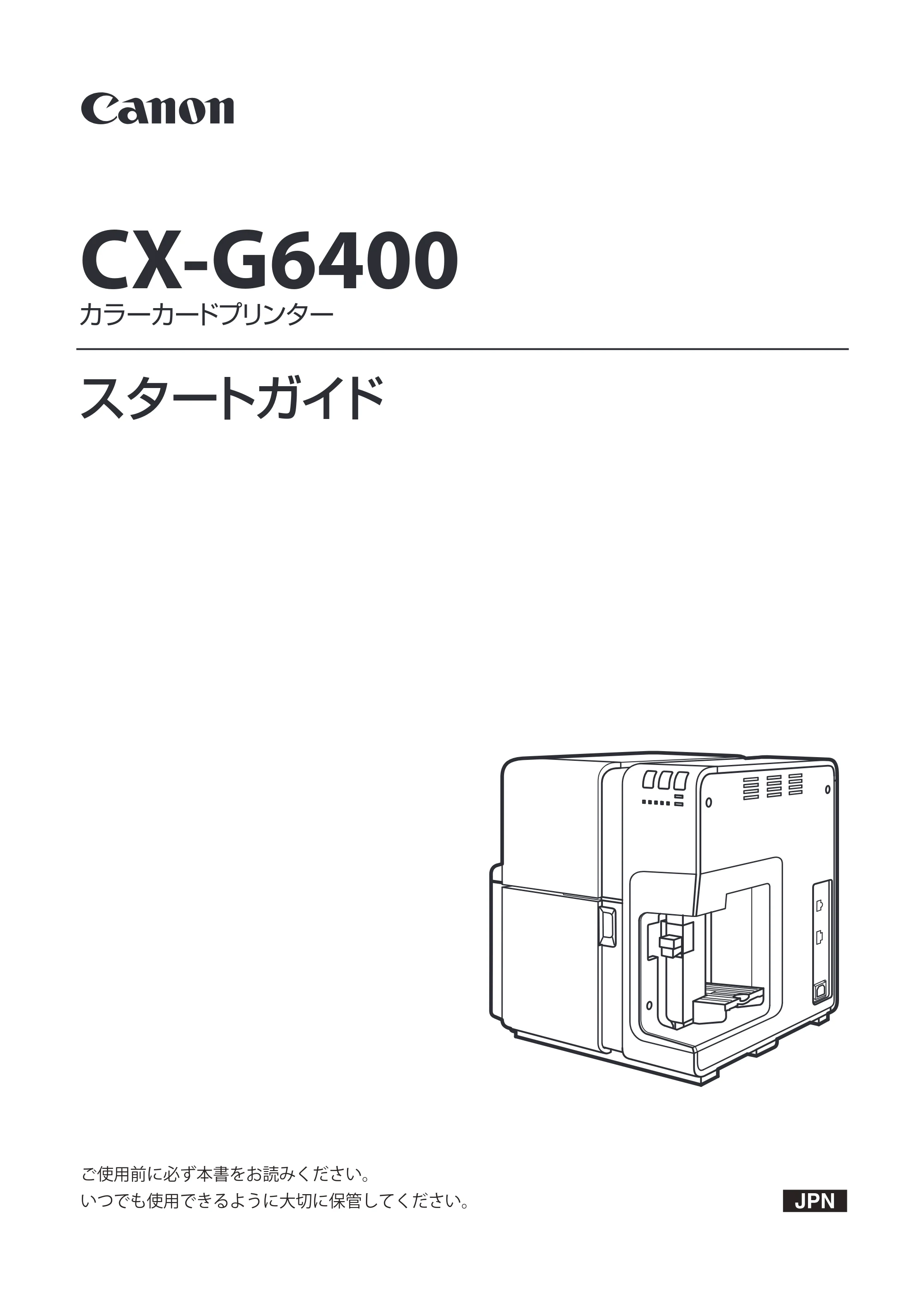キヤノン CX-G6400 CX-G6400 スタートガイド 2024年8月1日更新（PDF：6.12MB） — 原本ページ — 1ページ