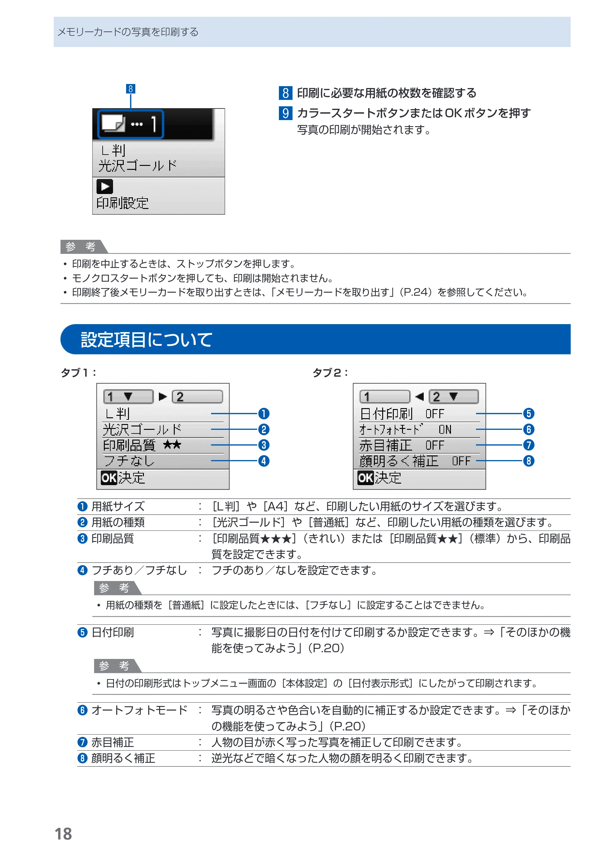 キヤノン PIXUS MP480 らくらく操作ガイド （PDF形式／15.69Mバイト） — 設定項目について — 原本ページ — 20ページ