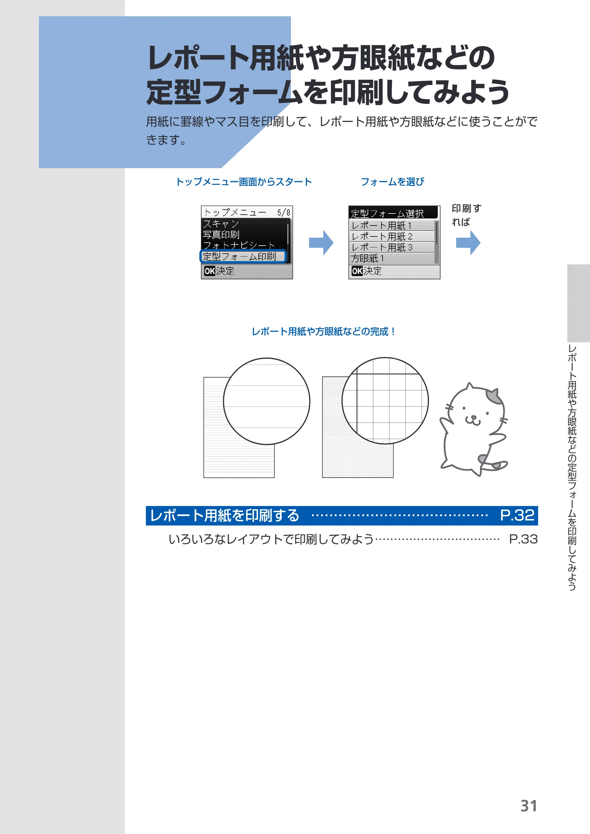 キヤノン PIXUS MP480 らくらく操作ガイド （PDF形式／15.69Mバイト） — レポート用紙や方眼紙などの定型フォームを印刷してみよう — 原本ページ — 33ページ