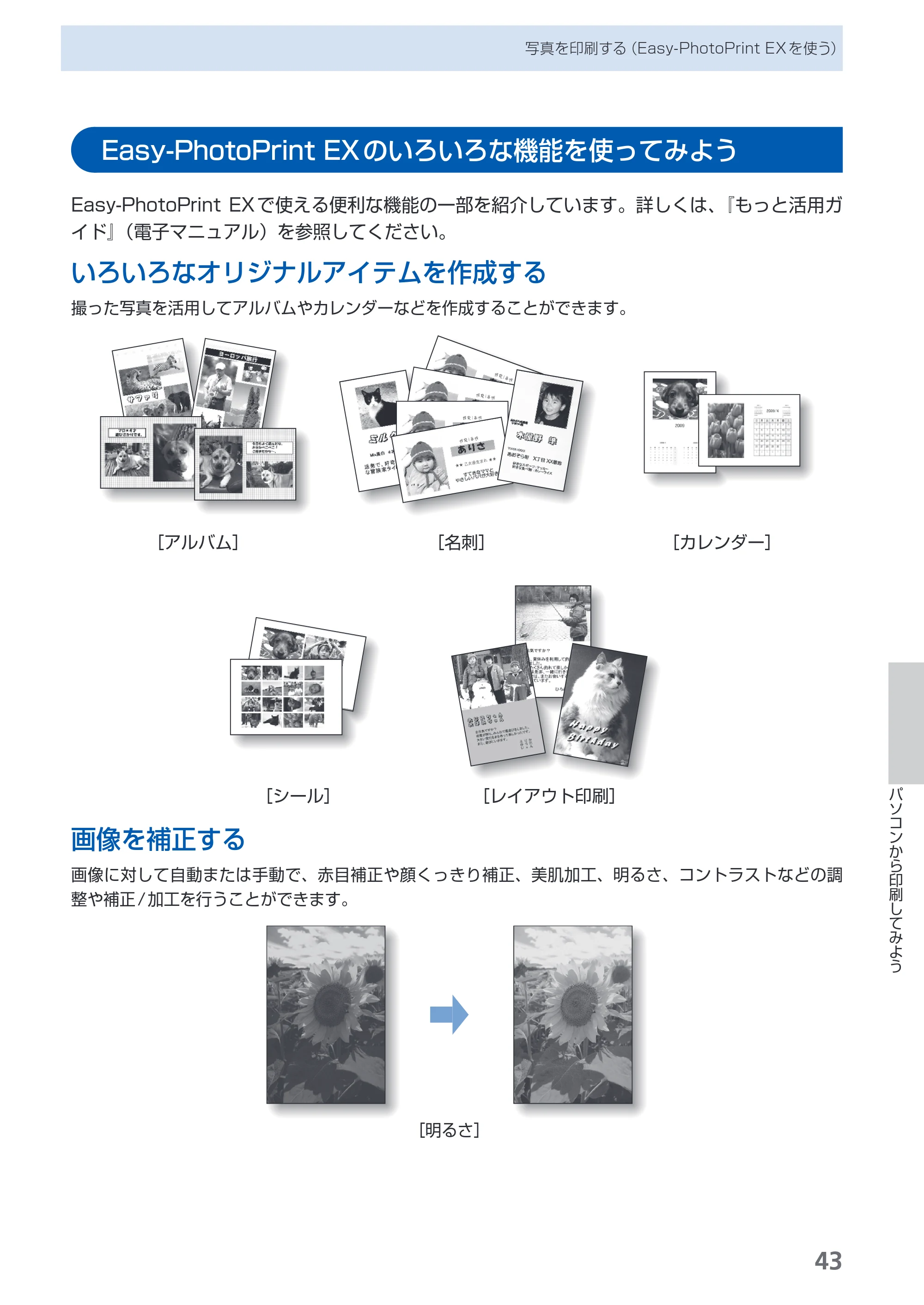 キヤノン PIXUS MP480 らくらく操作ガイド （PDF形式／15.69Mバイト） — Easy-PhotoPrint EXのいろいろな機能を使ってみよう — 原本ページ — 45ページ