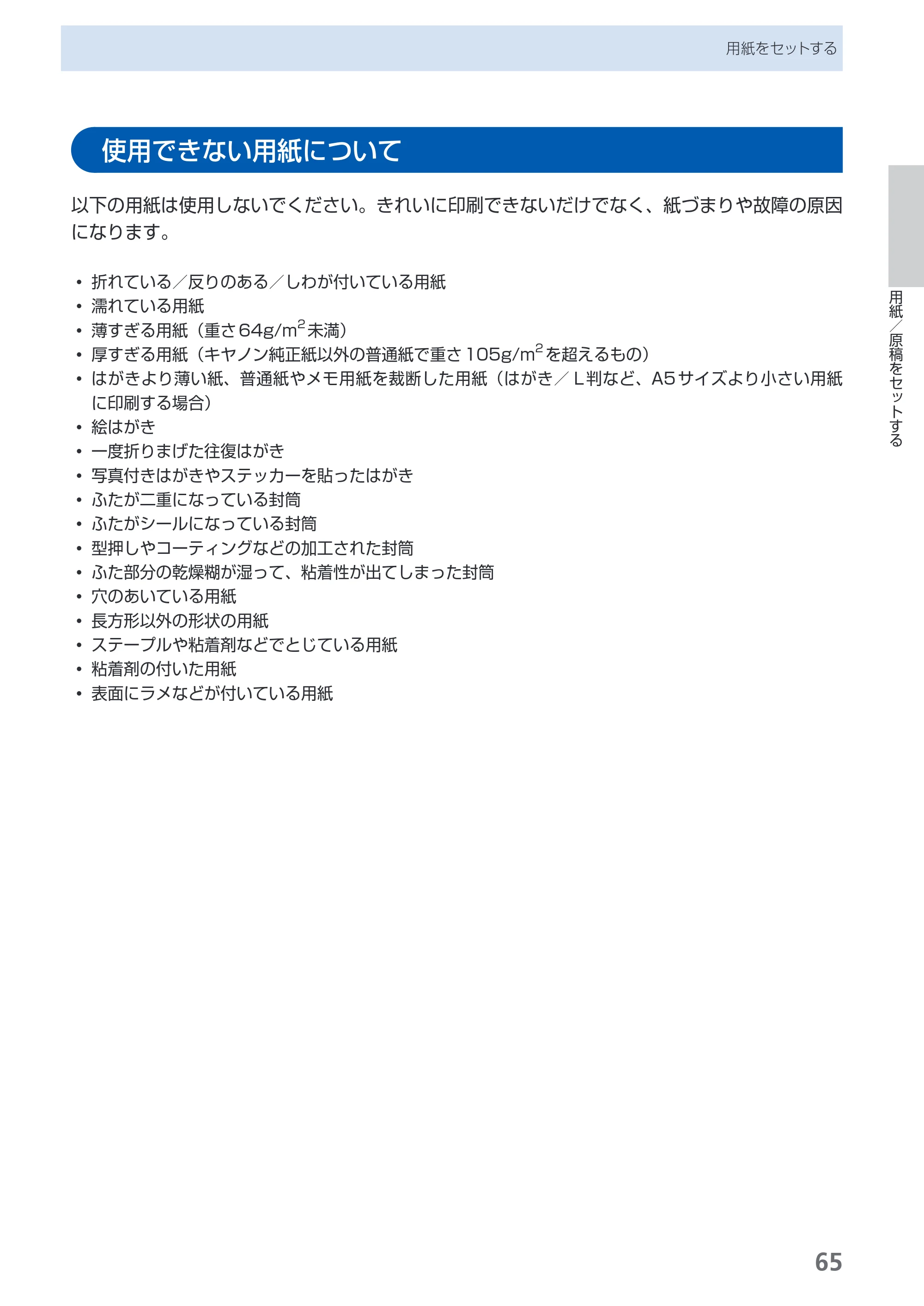 キヤノン PIXUS MP480 らくらく操作ガイド （PDF形式／15.69Mバイト） — 使用できない用紙について — 原本ページ — 67ページ