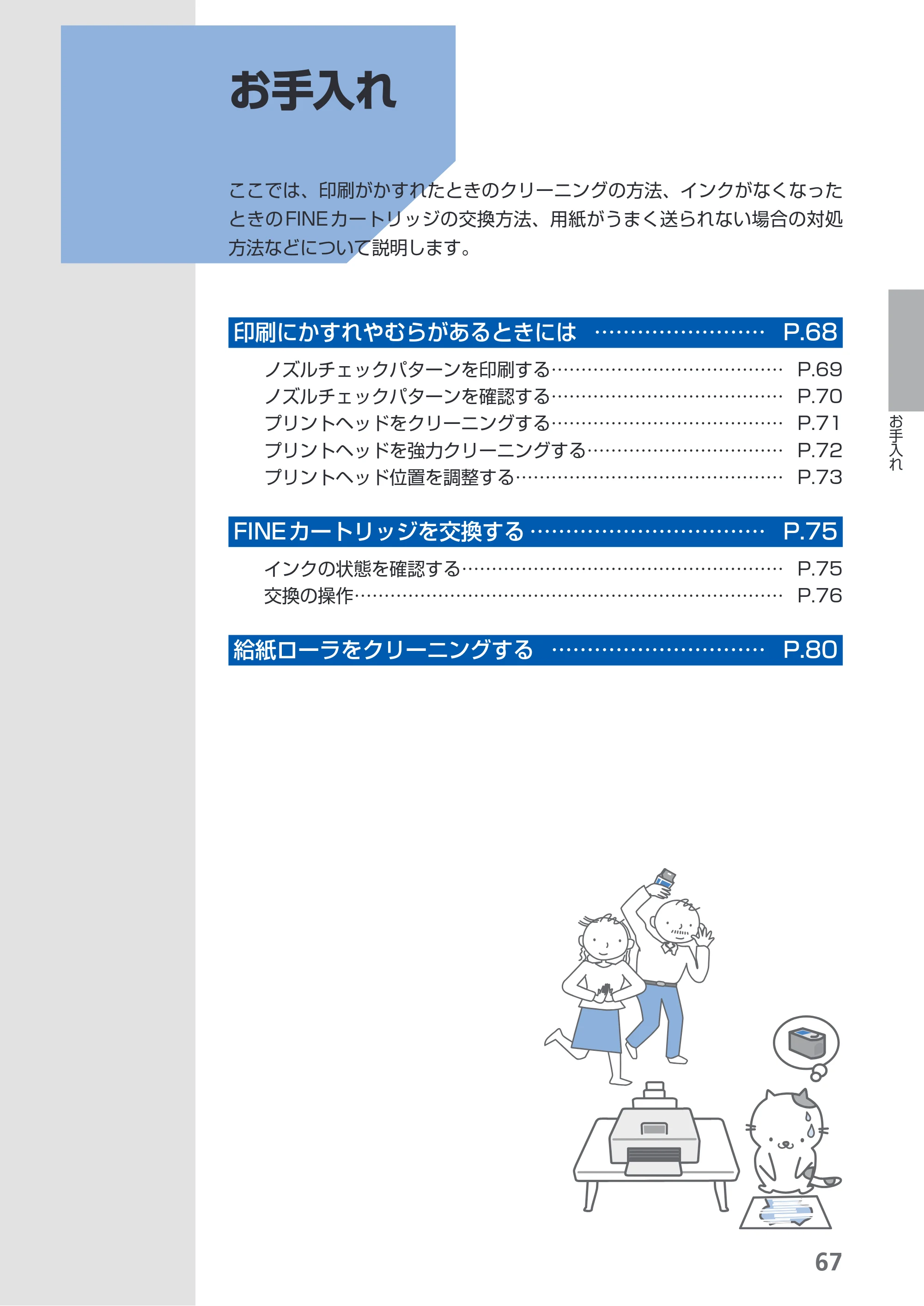 キヤノン PIXUS MP480 らくらく操作ガイド （PDF形式／15.69Mバイト） — お手入れ — 原本ページ — 69ページ