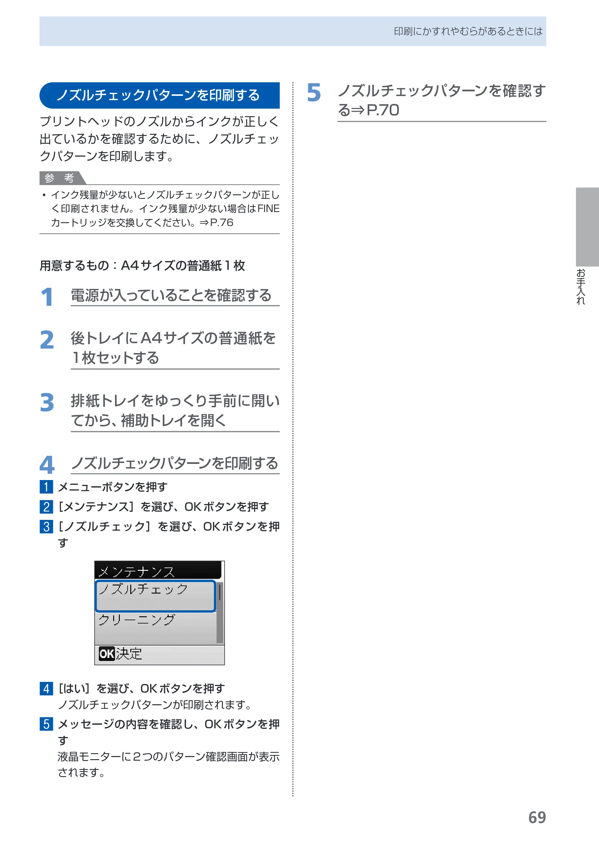キヤノン PIXUS MP480 らくらく操作ガイド （PDF形式／15.69Mバイト） — ノズルチェックパターンを印刷する — 原本ページ — 71ページ