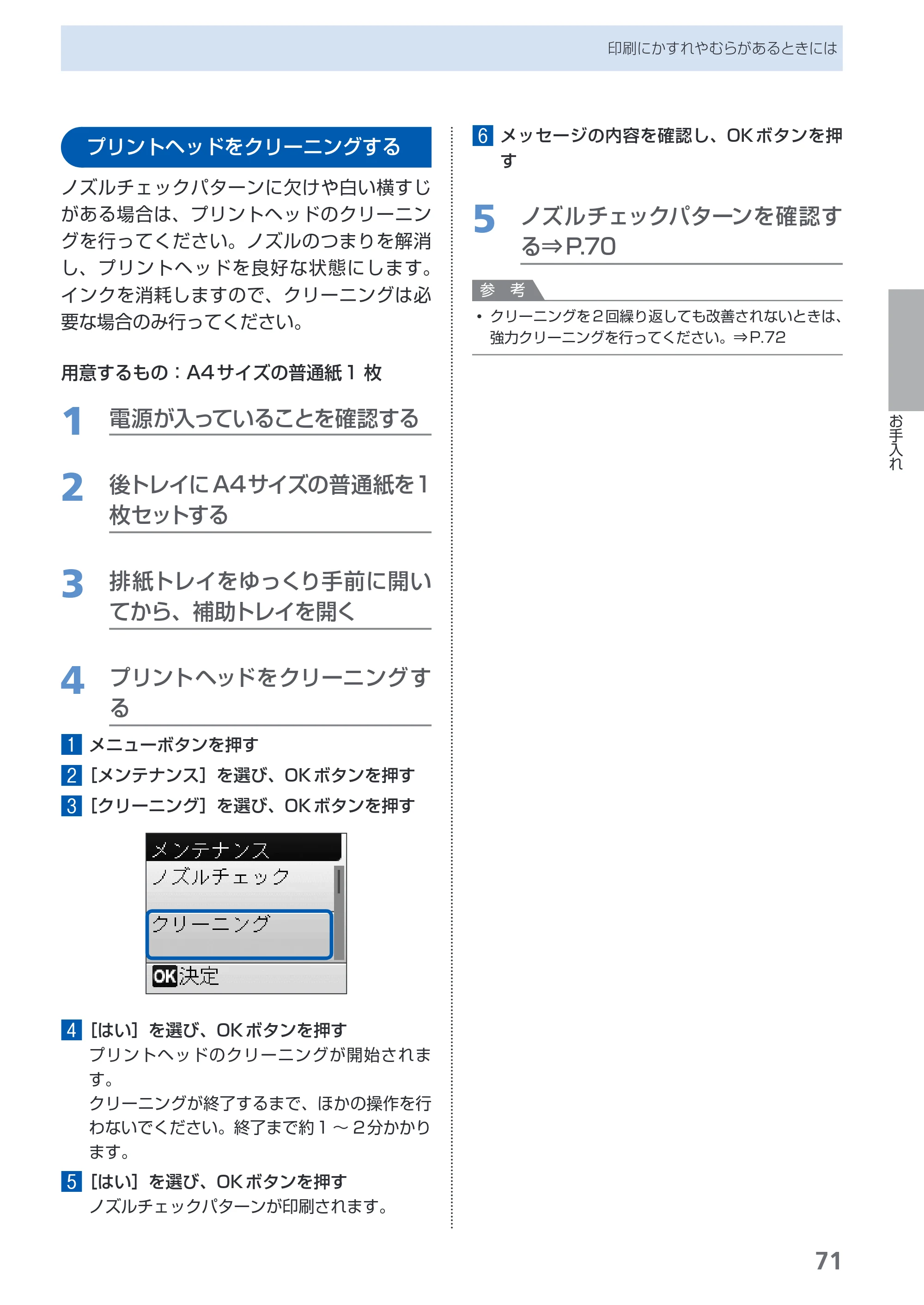 キヤノン PIXUS MP480 らくらく操作ガイド （PDF形式／15.69Mバイト） — プリントヘッドをクリーニングする — 原本ページ — 73ページ
