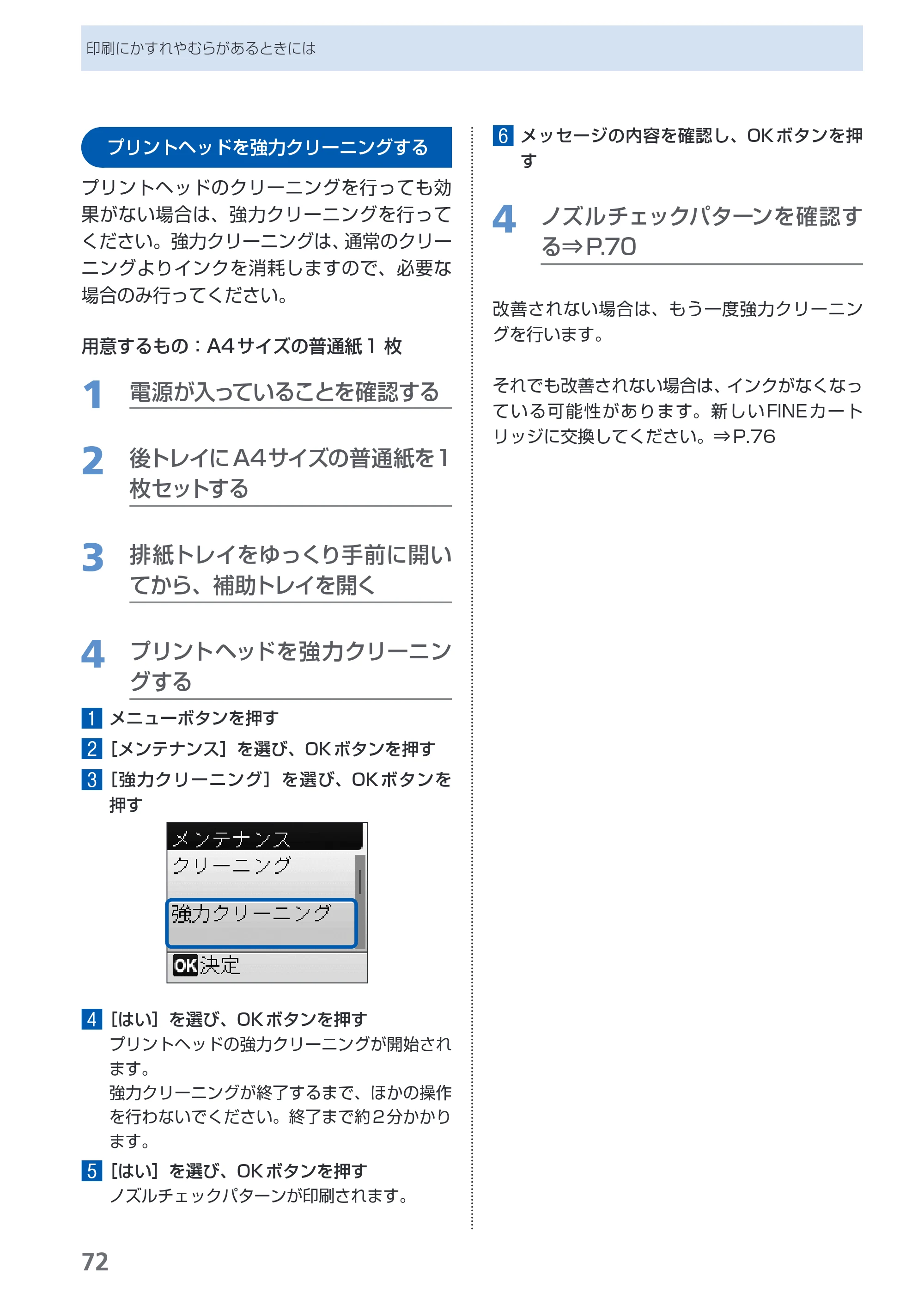 キヤノン PIXUS MP480 らくらく操作ガイド （PDF形式／15.69Mバイト） — プリントヘッドを強力クリーニングする — 原本ページ — 74ページ