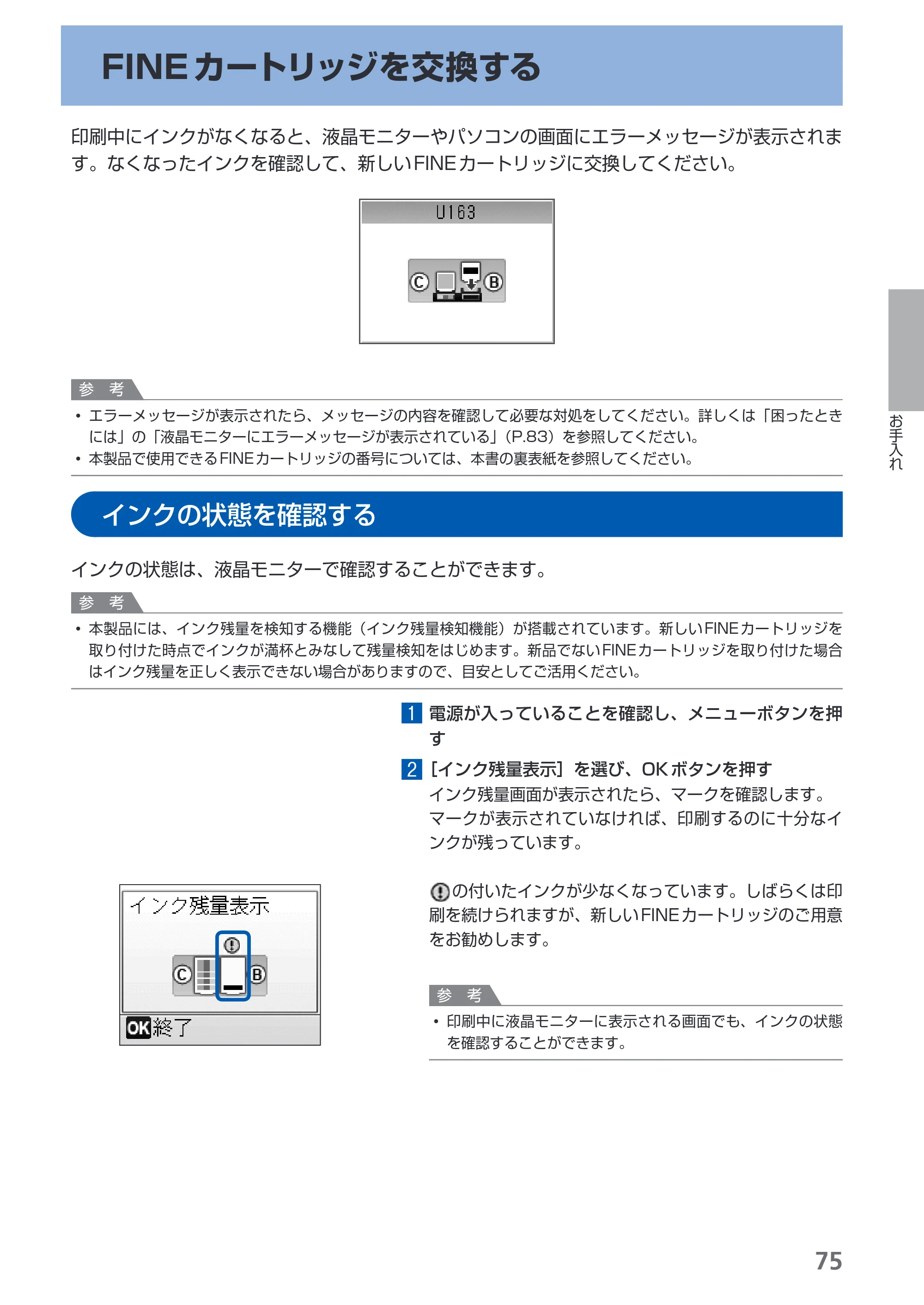 キヤノン PIXUS MP480 らくらく操作ガイド （PDF形式／15.69Mバイト） — FINEカートリッジを交換する — 原本ページ — 77ページ