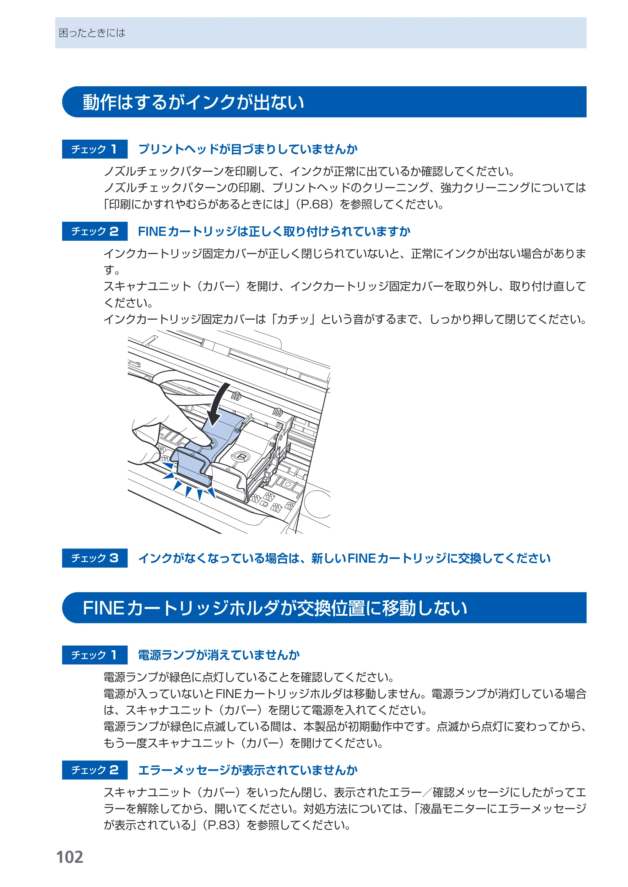 キヤノン PIXUS MP480 らくらく操作ガイド （PDF形式／15.69Mバイト） — 動作はするがインクが出ない — 原本ページ — 104ページ