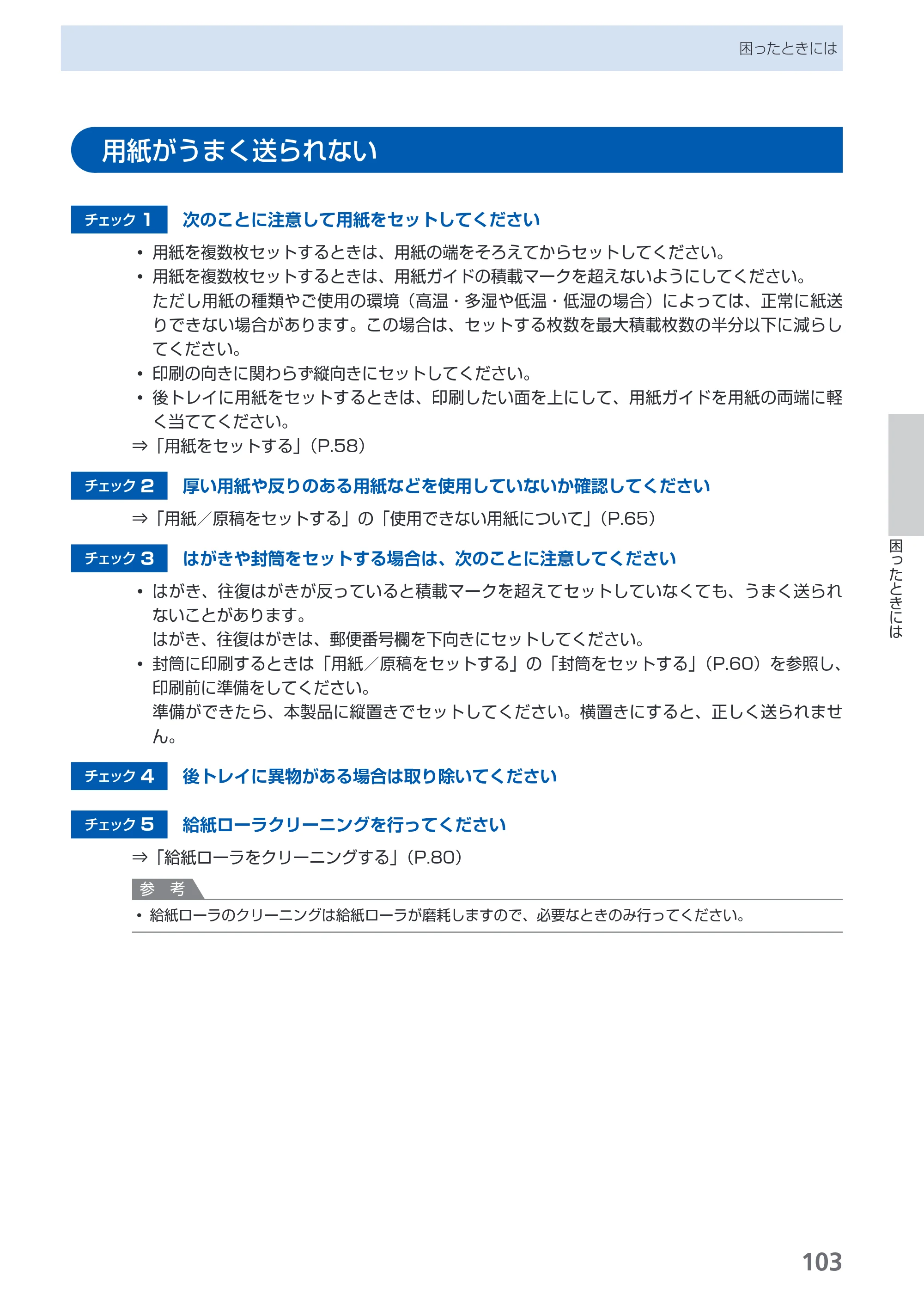 キヤノン PIXUS MP480 らくらく操作ガイド （PDF形式／15.69Mバイト） — 用紙がうまく送られない — 原本ページ — 105ページ