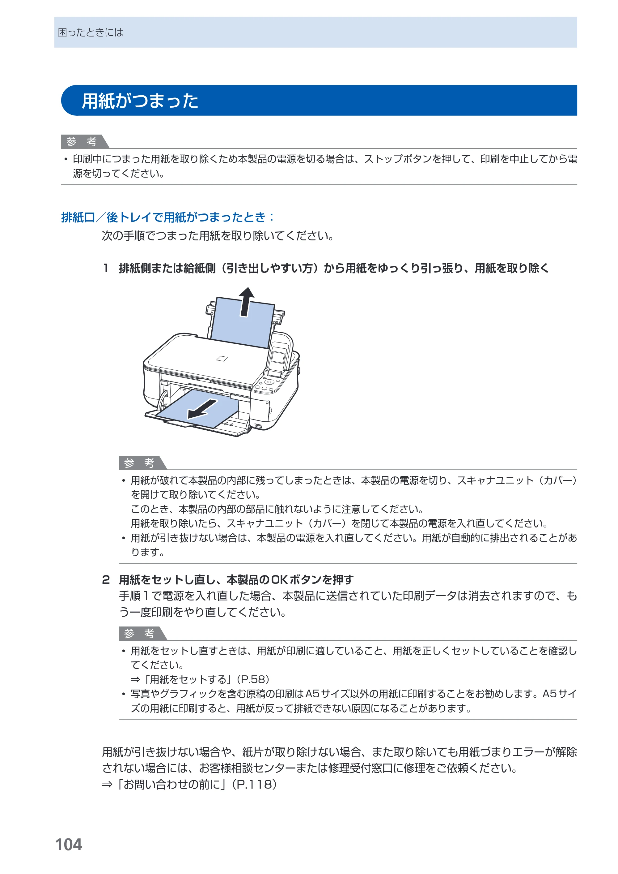 キヤノン PIXUS MP480 らくらく操作ガイド （PDF形式／15.69Mバイト） — 用紙がつまった — 原本ページ — 106ページ