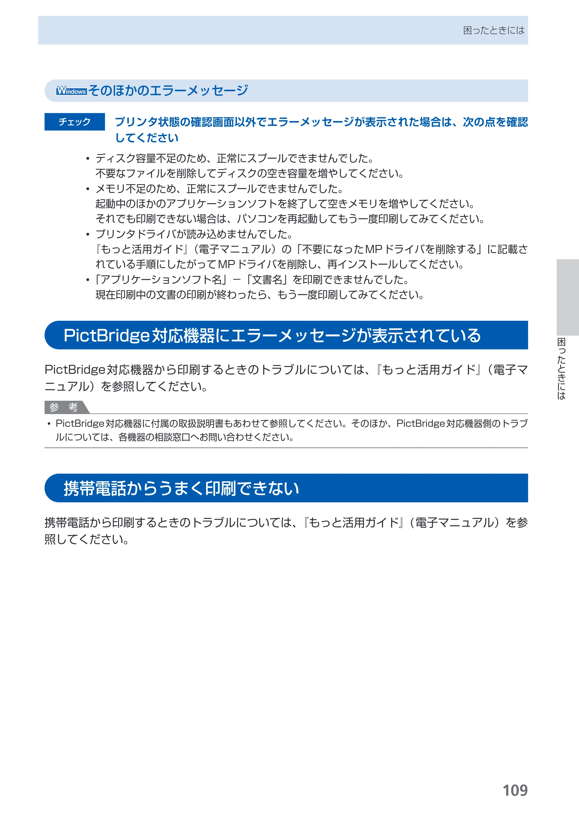 キヤノン PIXUS MP480 らくらく操作ガイド （PDF形式／15.69Mバイト） — PictBridge対応機器にエラーメッセージが表示されている — 原本ページ — 111ページ