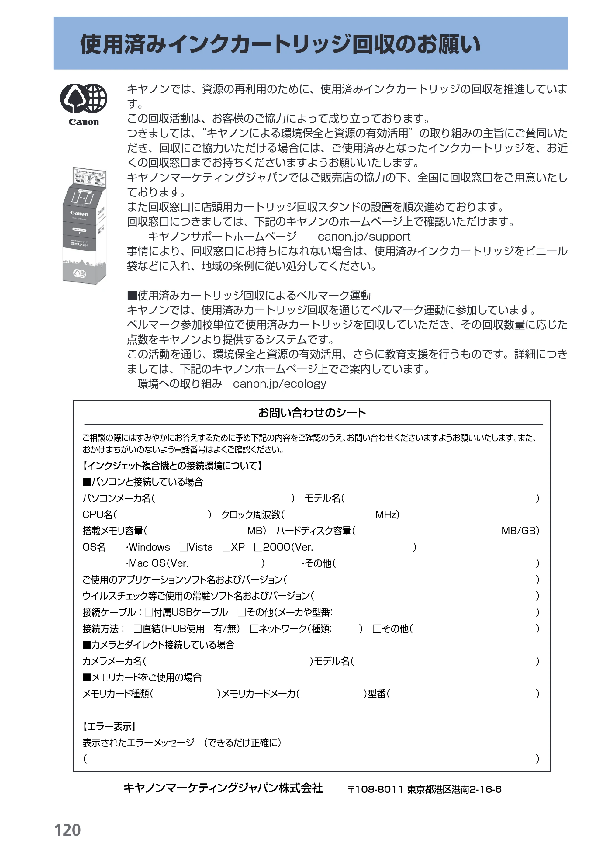 キヤノン PIXUS MP480 らくらく操作ガイド （PDF形式／15.69Mバイト） — 使用済みインクカートリッジ回収のお願い — 原本ページ — 122ページ