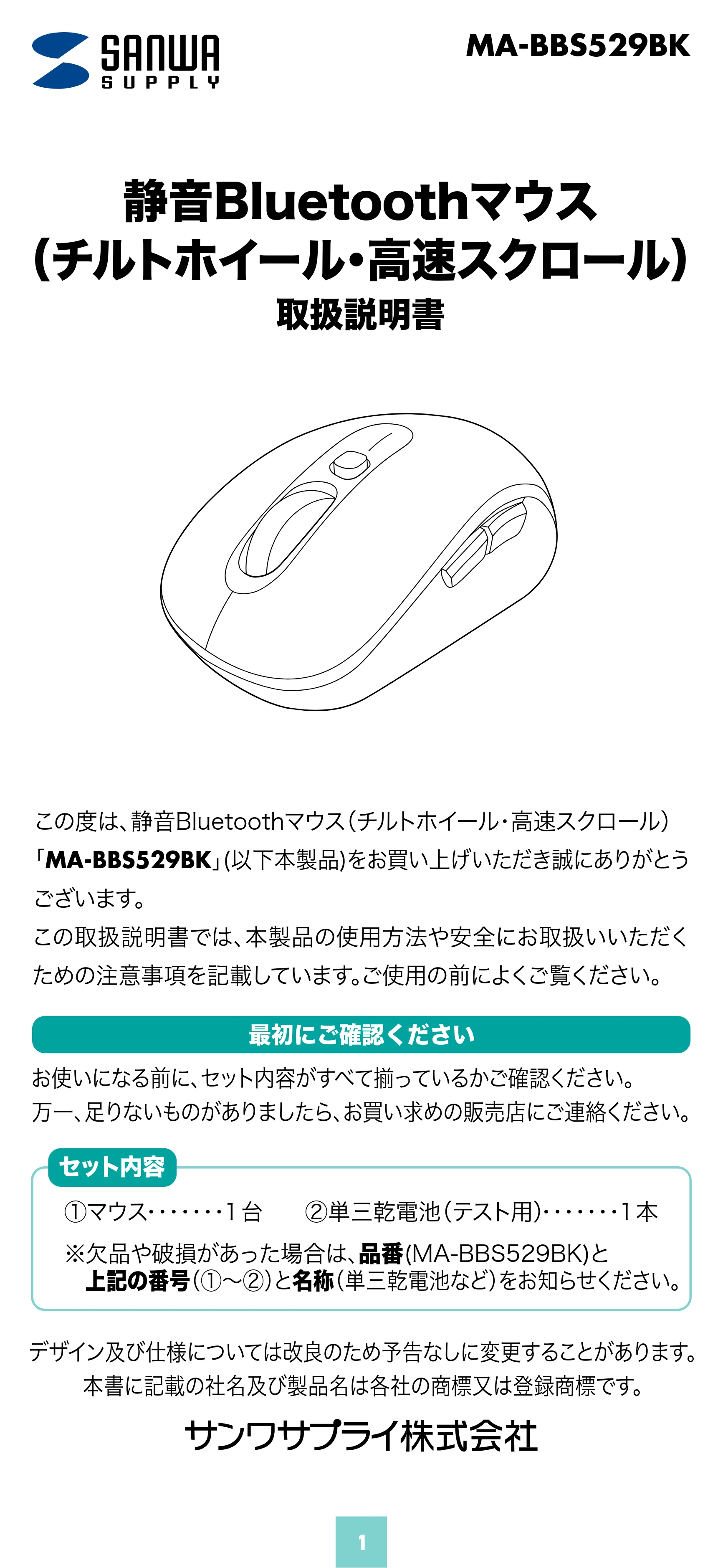 サンワサプライ MA-BBS529BK 取扱説明書 — 原本ページ — 1ページ