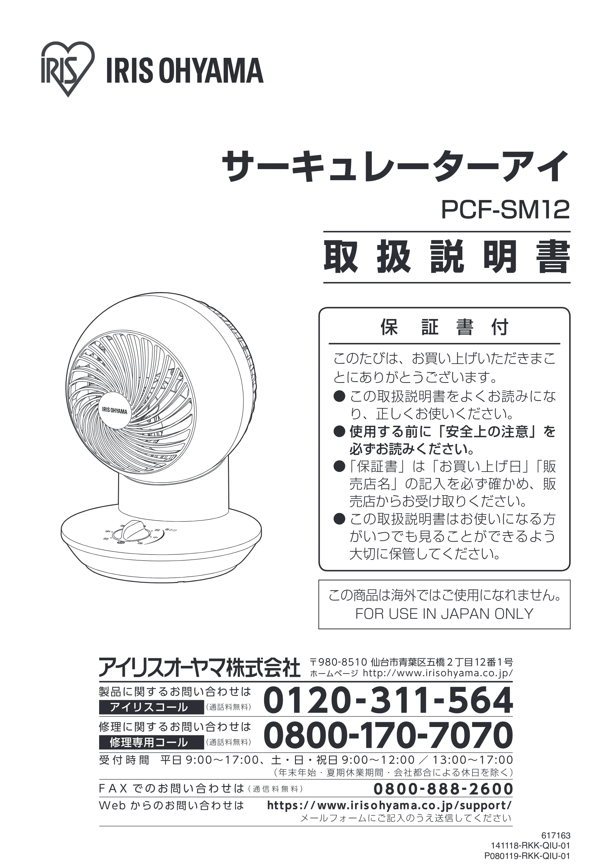 アイリスオーヤマ PCF-SM12-LA 取扱説明書 — 原本ページ — 1ページ