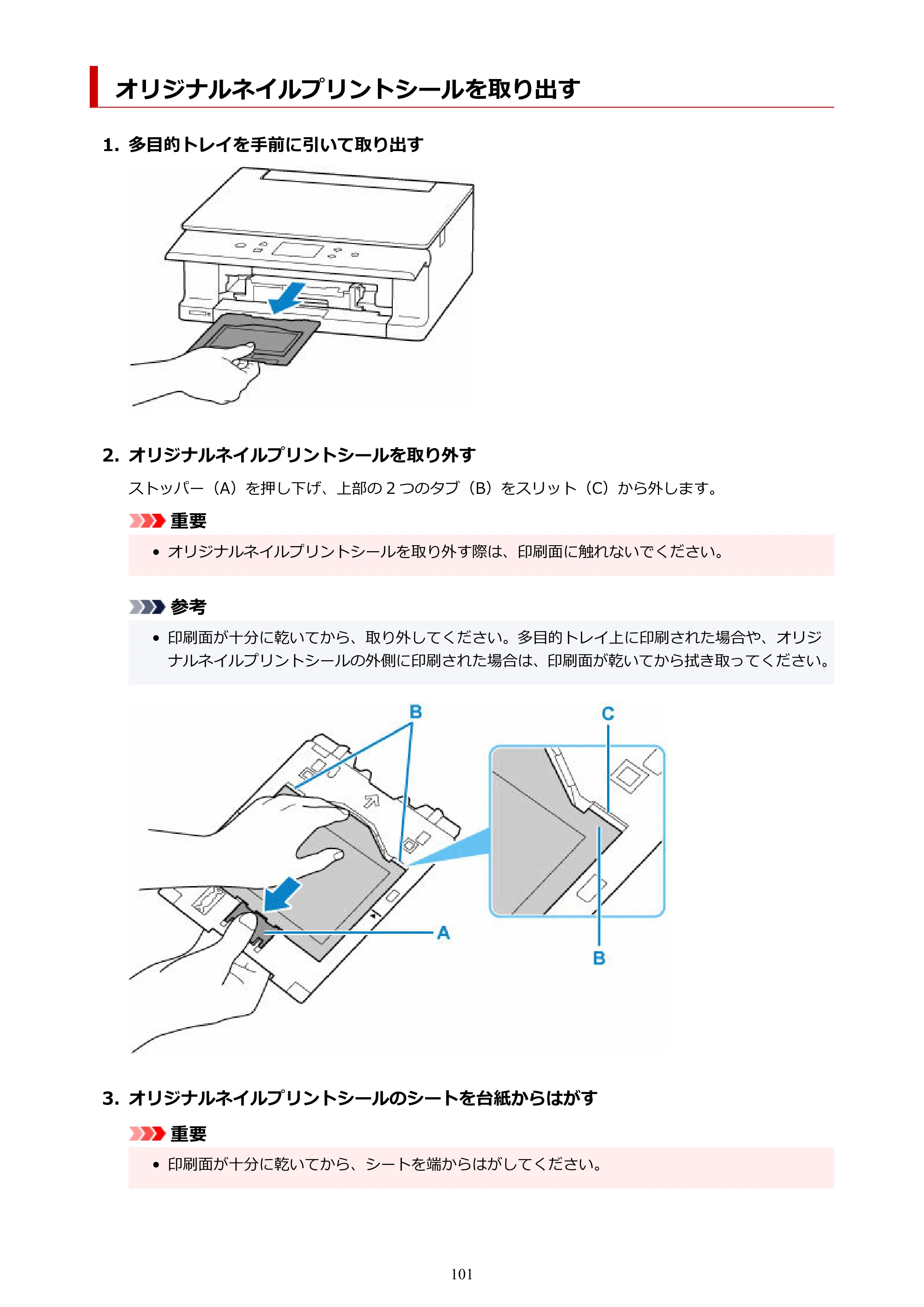 キヤノン PIXUS XK110 オンラインマニュアル PDF版(Windows版/Mac版) — オリジナルネイルプリントシールを取り出す — 原本ページ — 101ページ