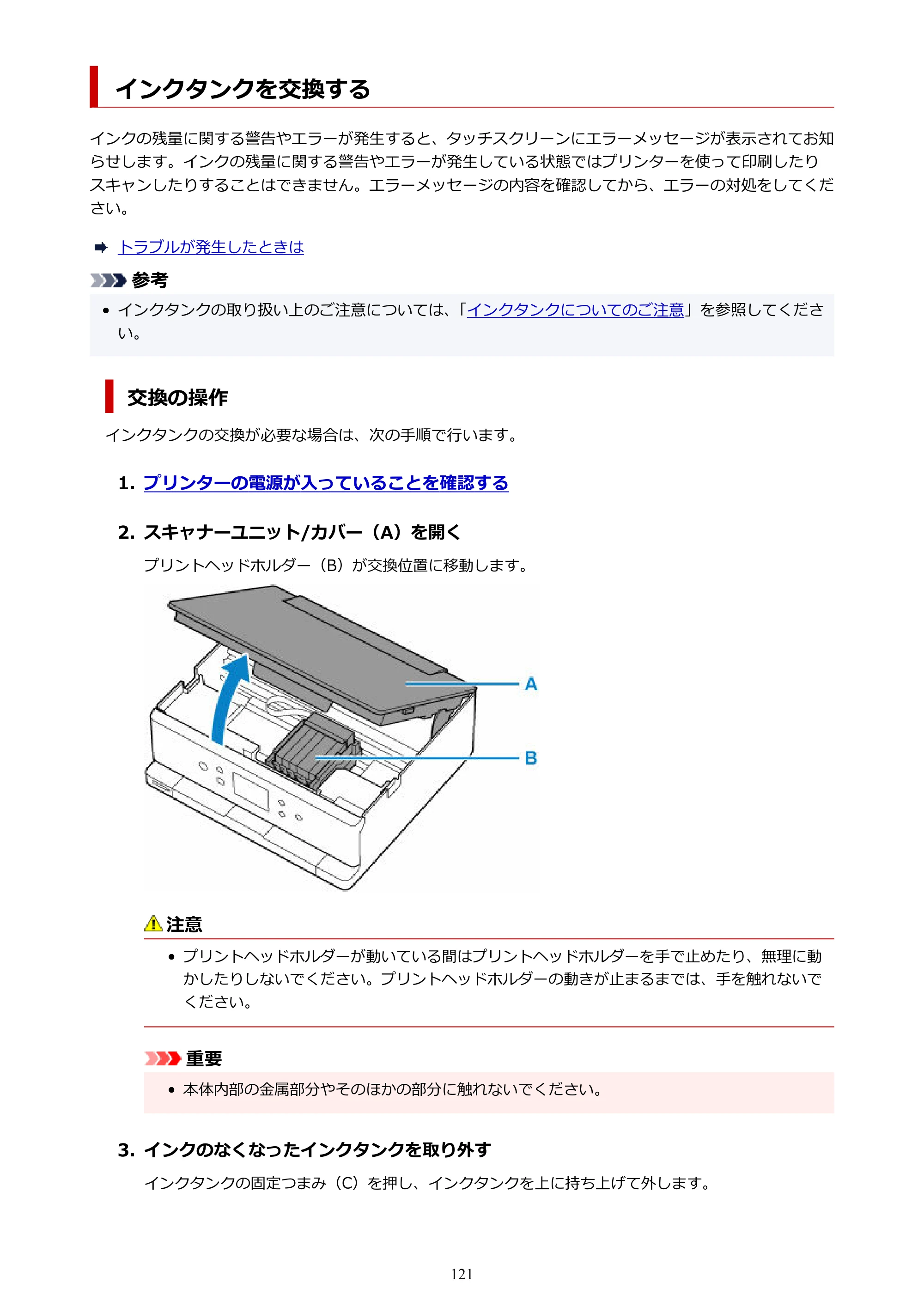 キヤノン PIXUS XK110 オンラインマニュアル PDF版(Windows版/Mac版) — インクタンクを交換する — 原本ページ — 121ページ