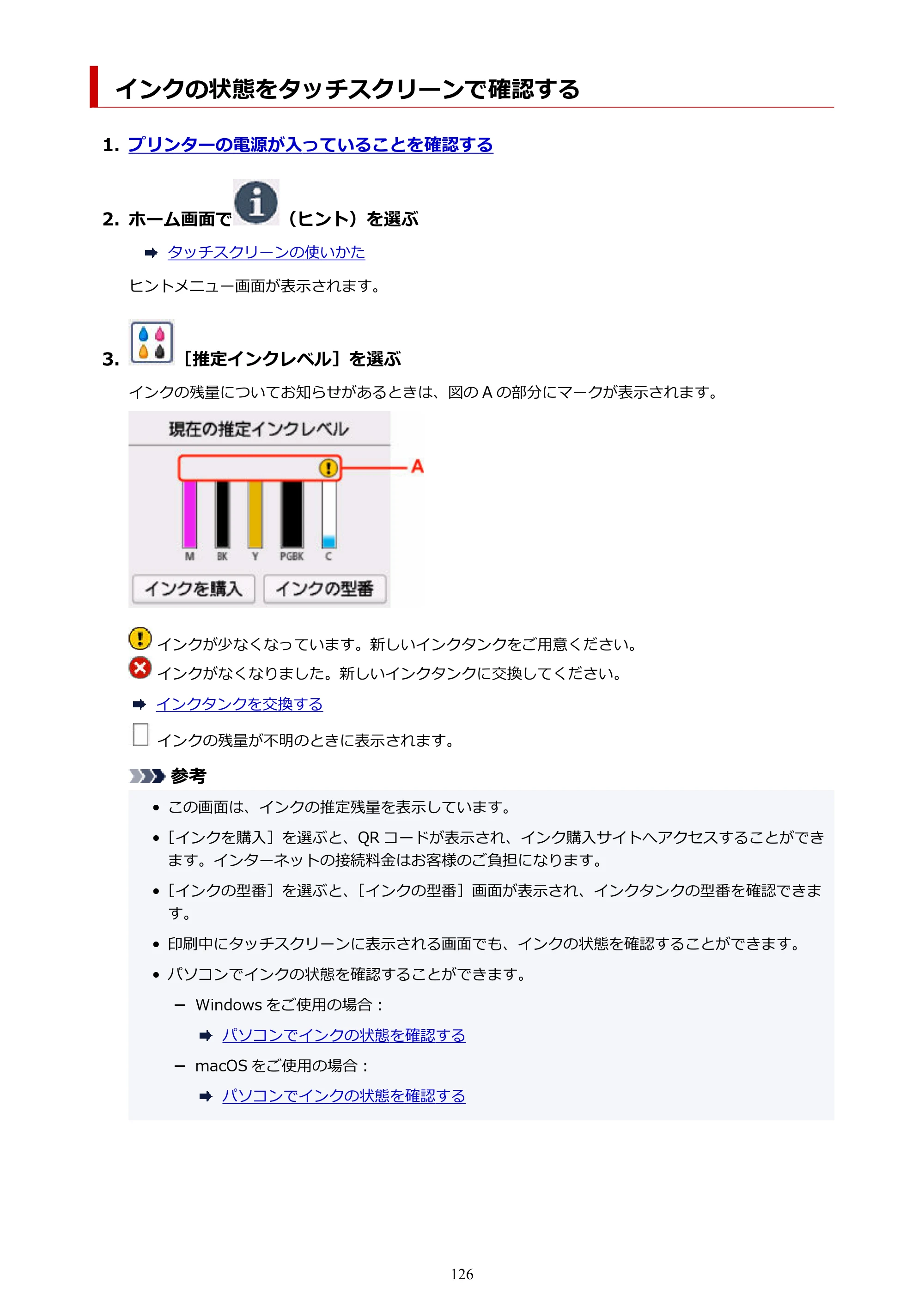 キヤノン PIXUS XK110 オンラインマニュアル PDF版(Windows版/Mac版) — インクの状態をタッチスクリーンで確認する — 原本ページ — 126ページ