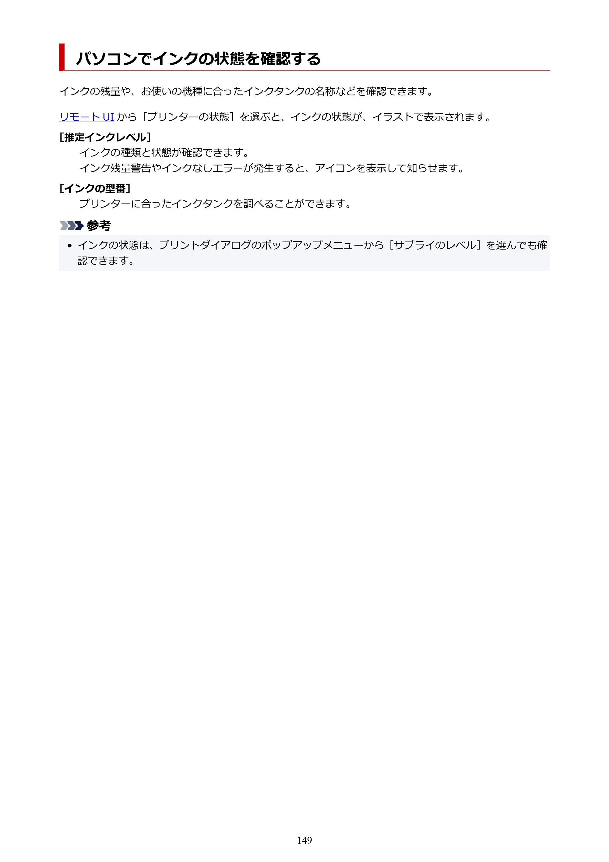 キヤノン PIXUS XK110 オンラインマニュアル PDF版（Windows版／Mac版） — パソコンでインクの状態を確認する — 原本ページ — 149ページ