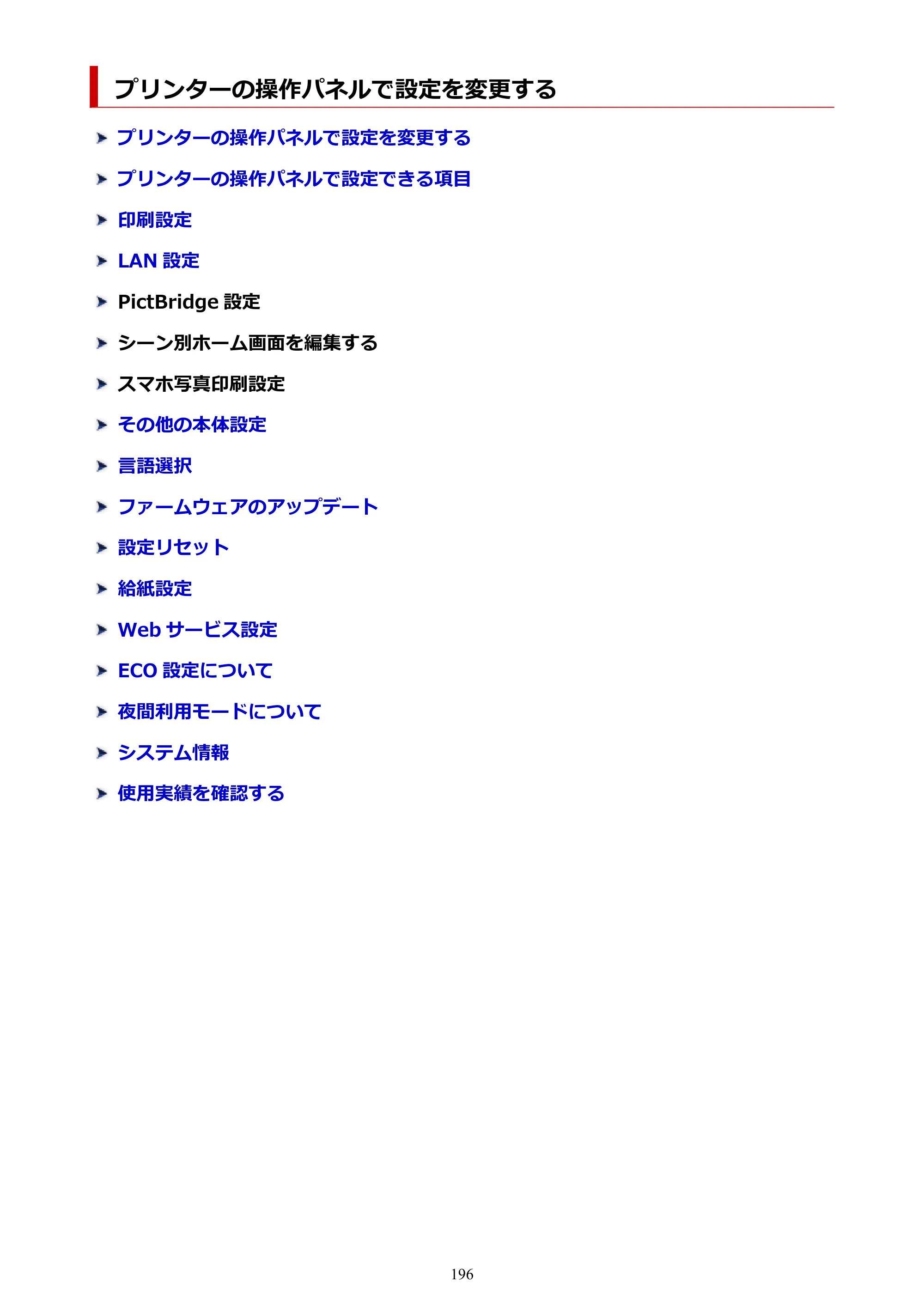 キヤノン PIXUS XK110 オンラインマニュアル PDF版（Windows版／Mac版） — プリンターの操作パネルで設定を変更する — 原本ページ — 196ページ