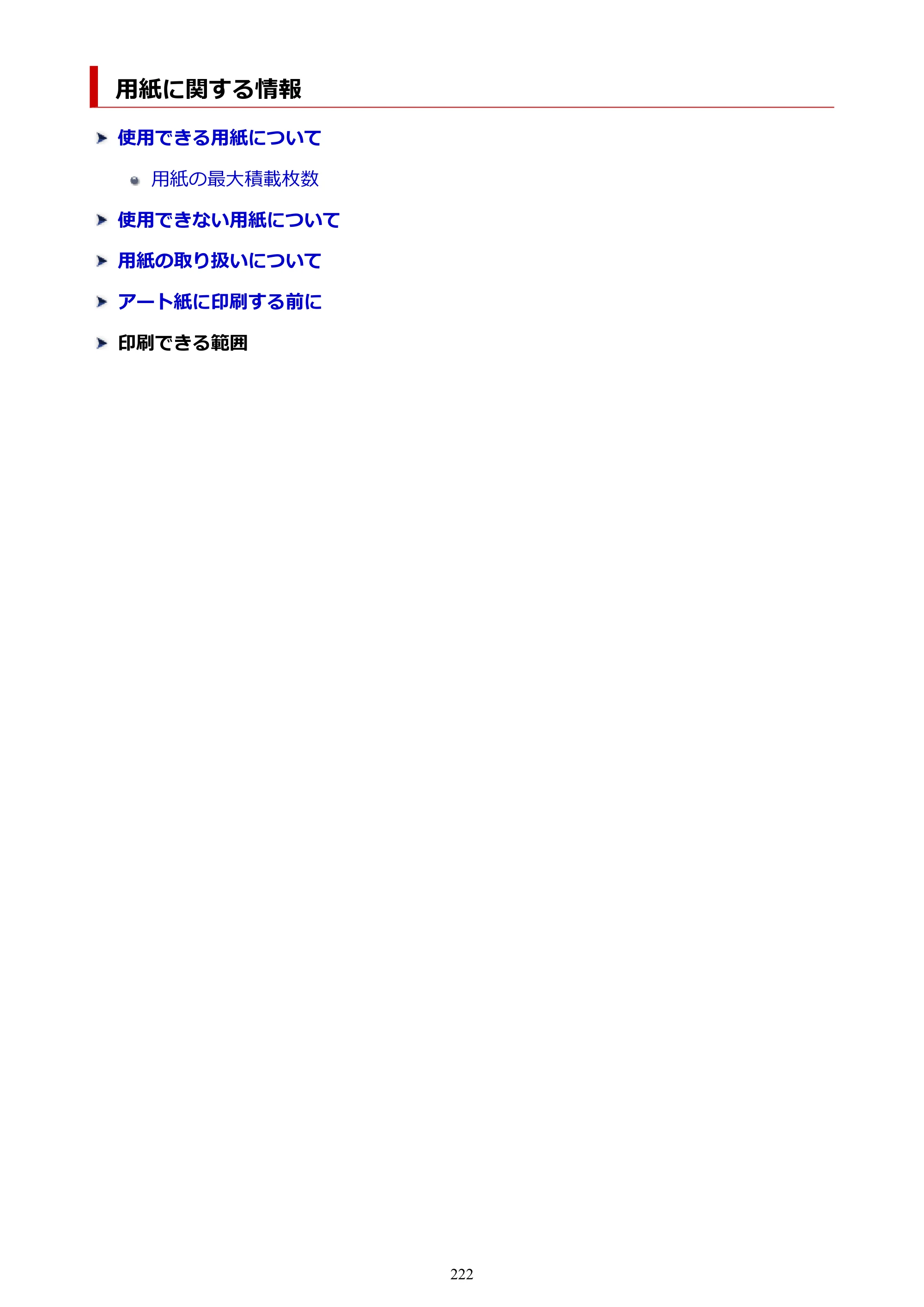 キヤノン PIXUS XK110 オンラインマニュアル PDF版（Windows版／Mac版） — 用紙に関する情報 — 原本ページ — 222ページ