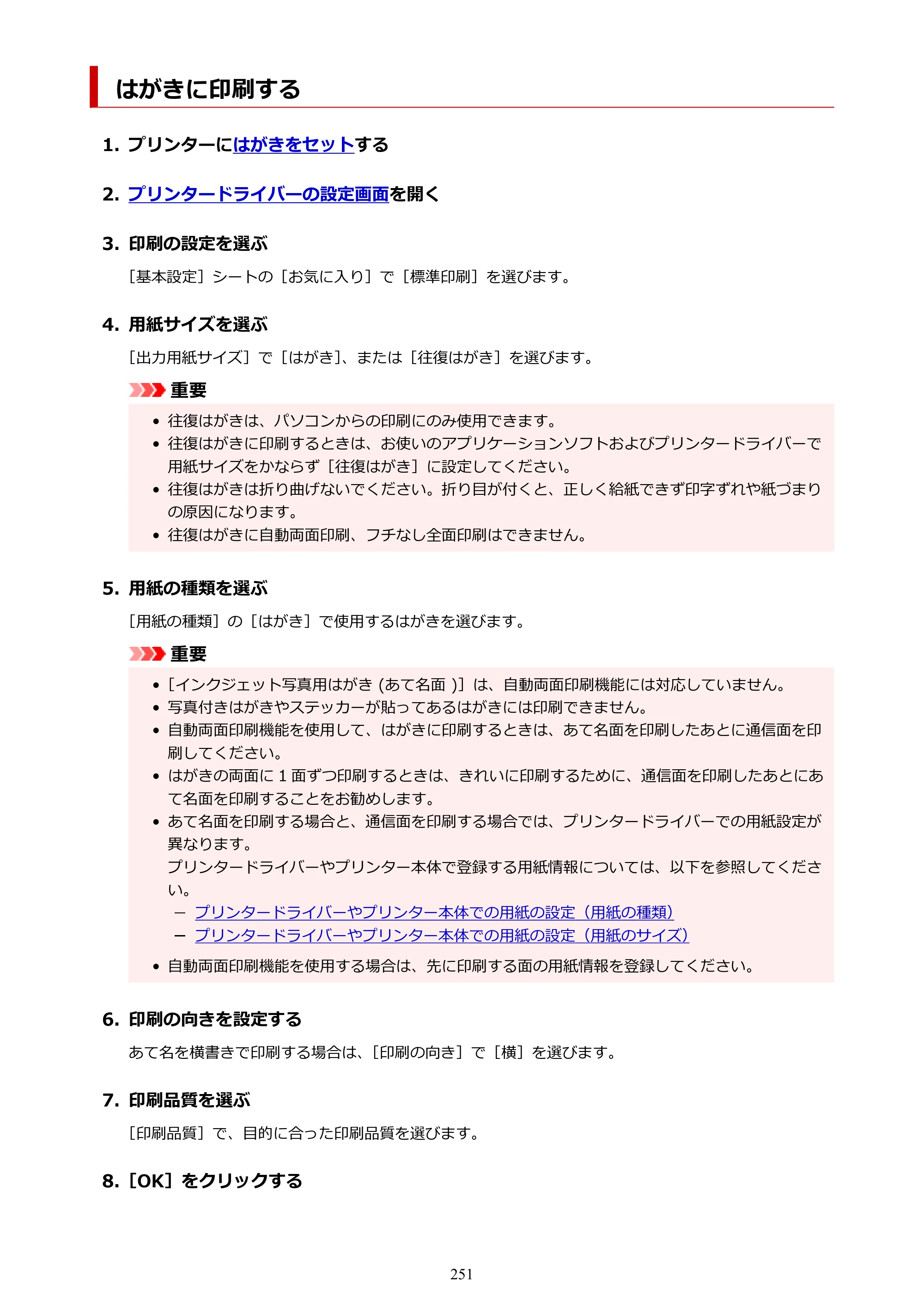 キヤノン PIXUS XK110 オンラインマニュアル PDF版（Windows版／Mac版） — はがきに印刷する — 原本ページ — 251ページ