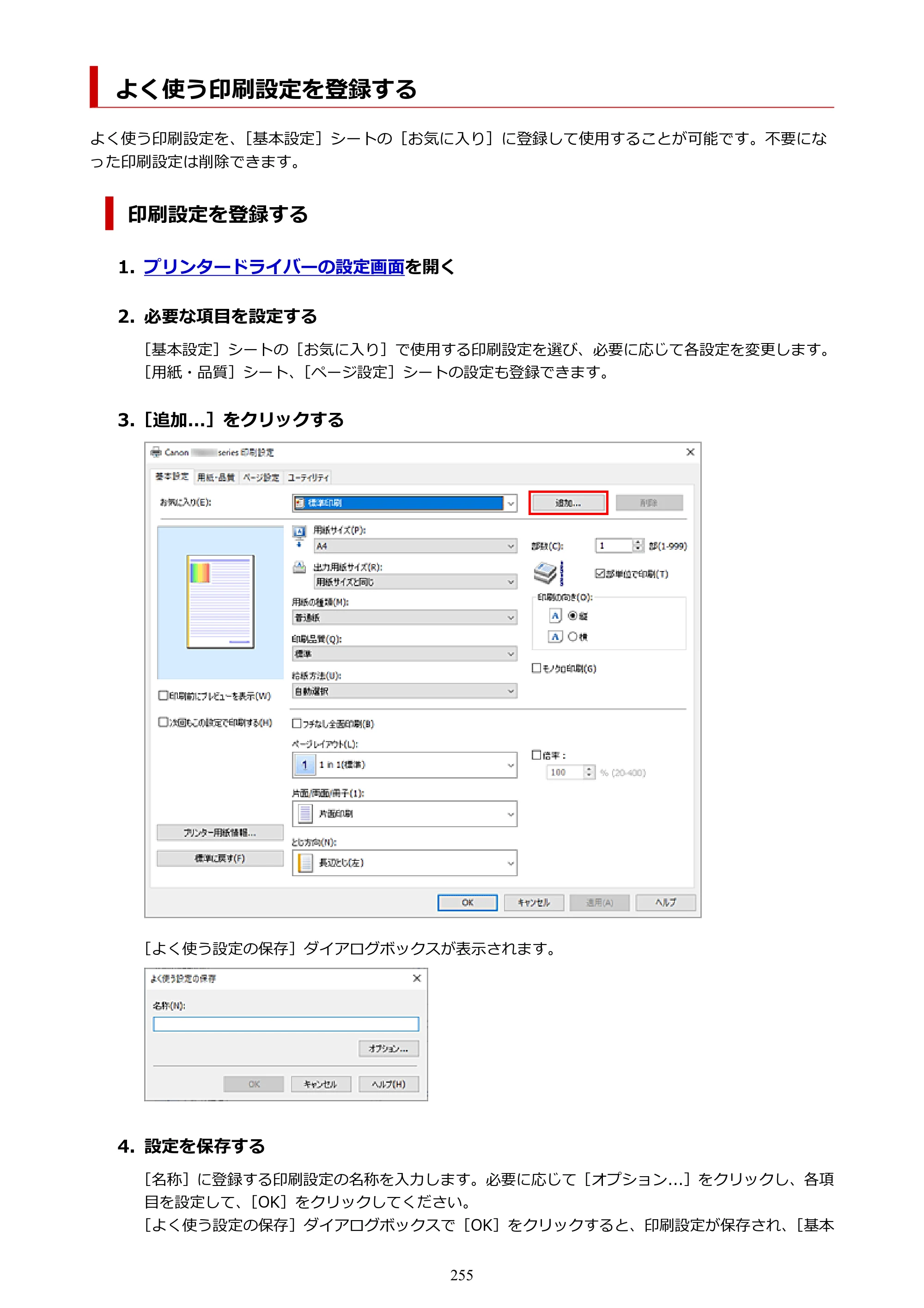 キヤノン PIXUS XK110 オンラインマニュアル PDF版（Windows版／Mac版） — よく使う印刷設定を登録する — 原本ページ — 255ページ