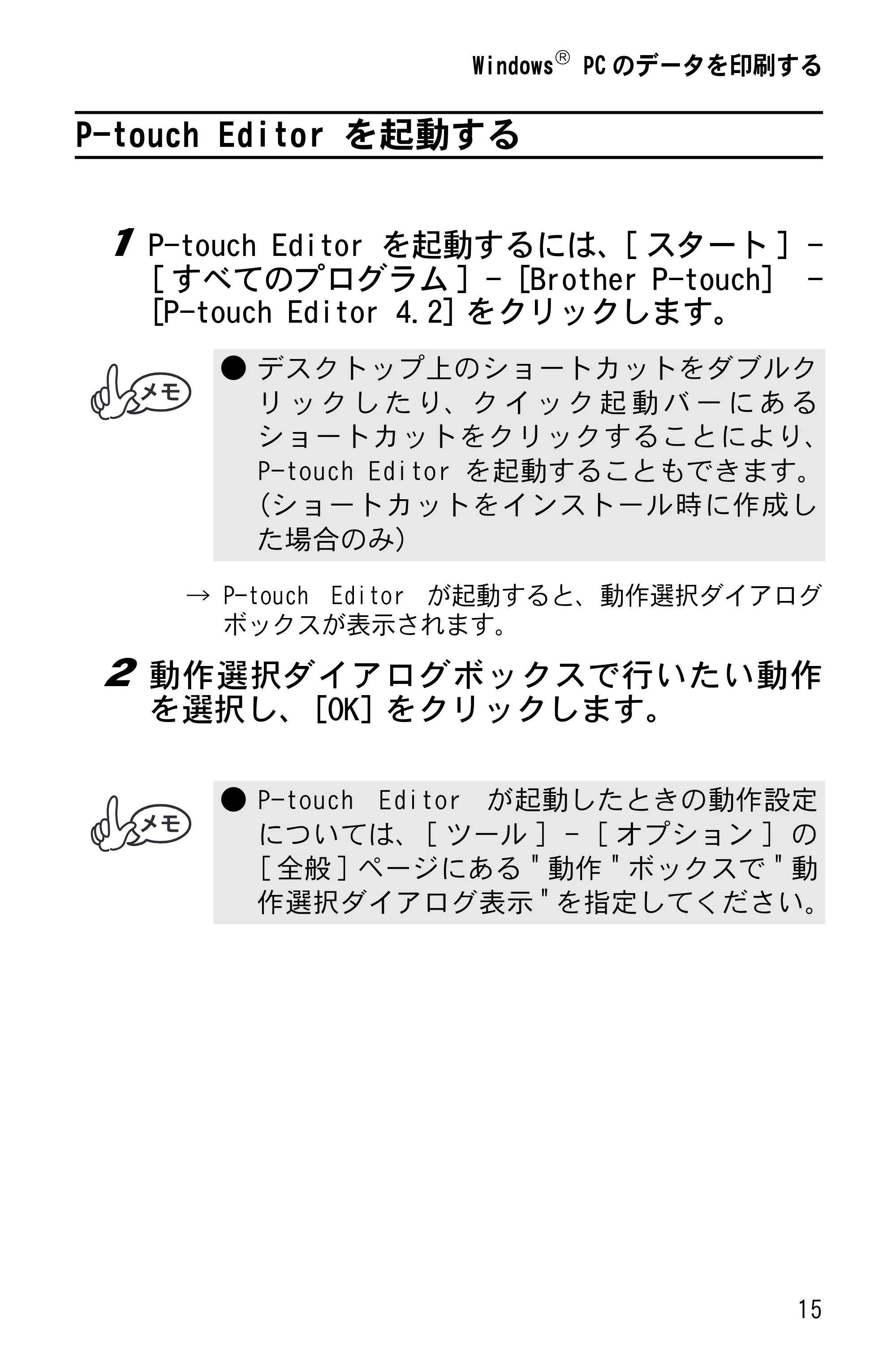 ブラザー MW-260 ソフトウェアガイド — P-touch Editor を起動する — 原本ページ — 17ページ