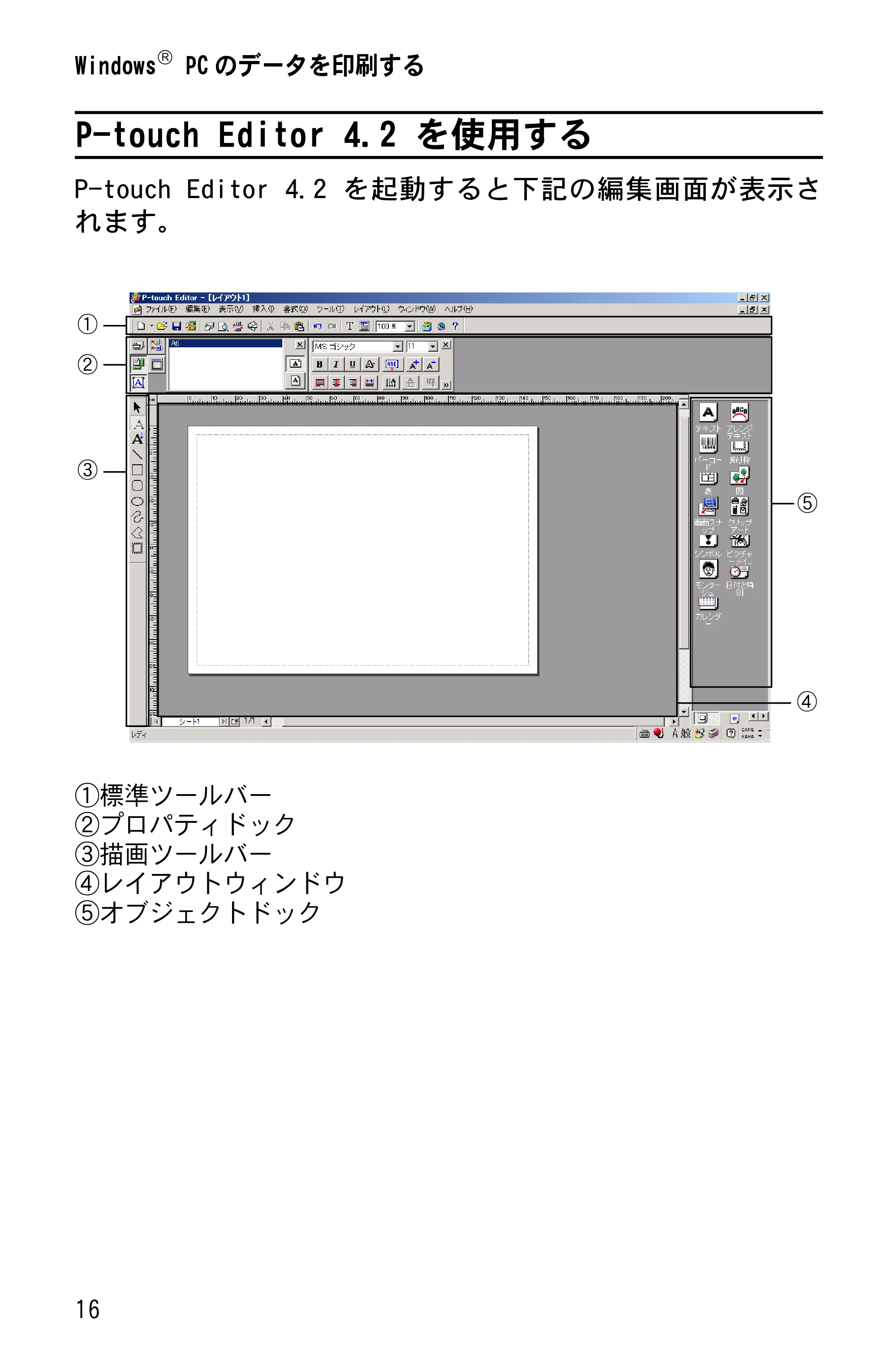ブラザー MW-260 ソフトウェアガイド — P-touch Editor 4.2 を使用する — 原本ページ — 18ページ