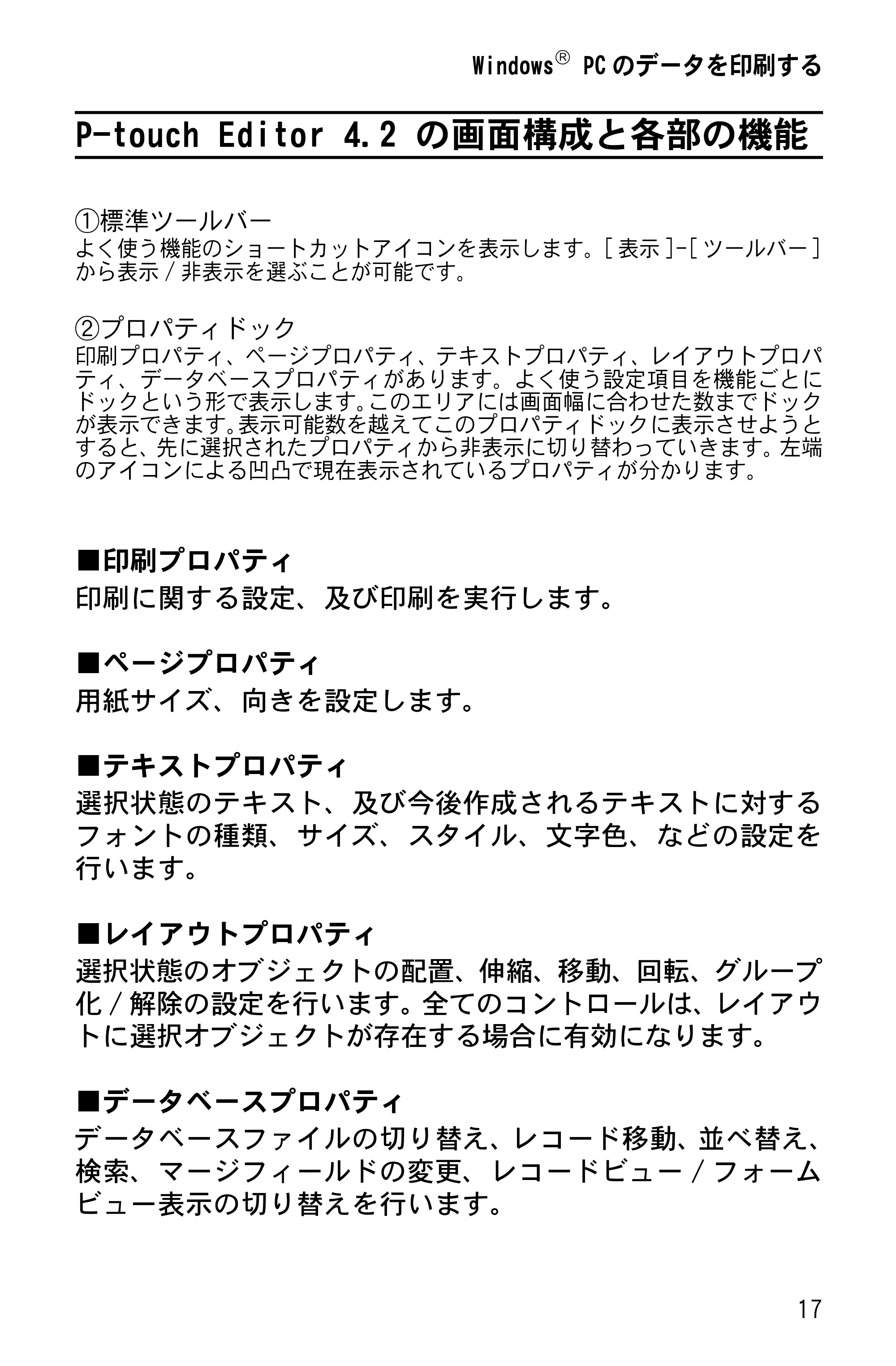 ブラザー MW-260 ソフトウェアガイド — P-touch Editor 4.2 の画面構成と各部の機能 — 原本ページ — 19ページ