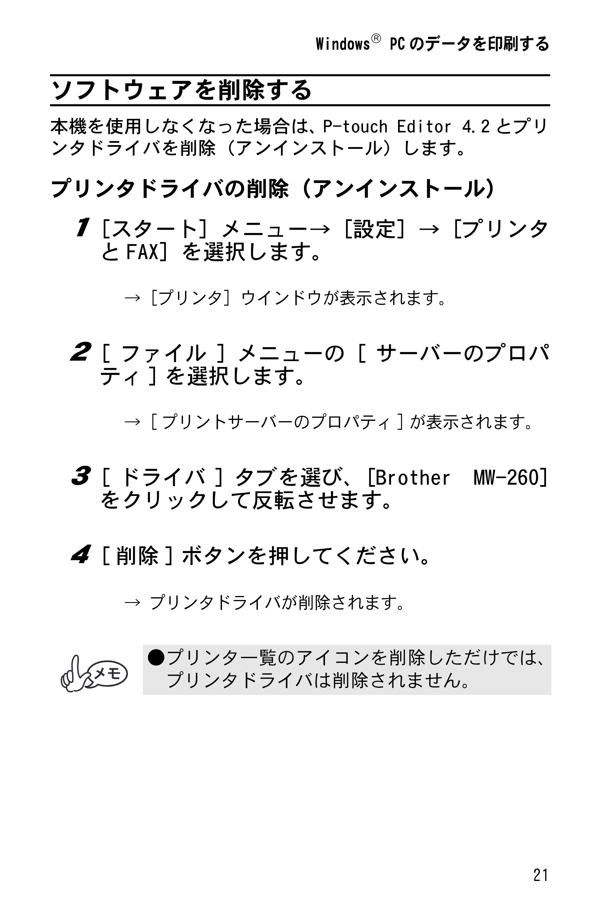 ブラザー MW-260 ソフトウェアガイド — ソフトウェアを削除する — 原本ページ — 23ページ