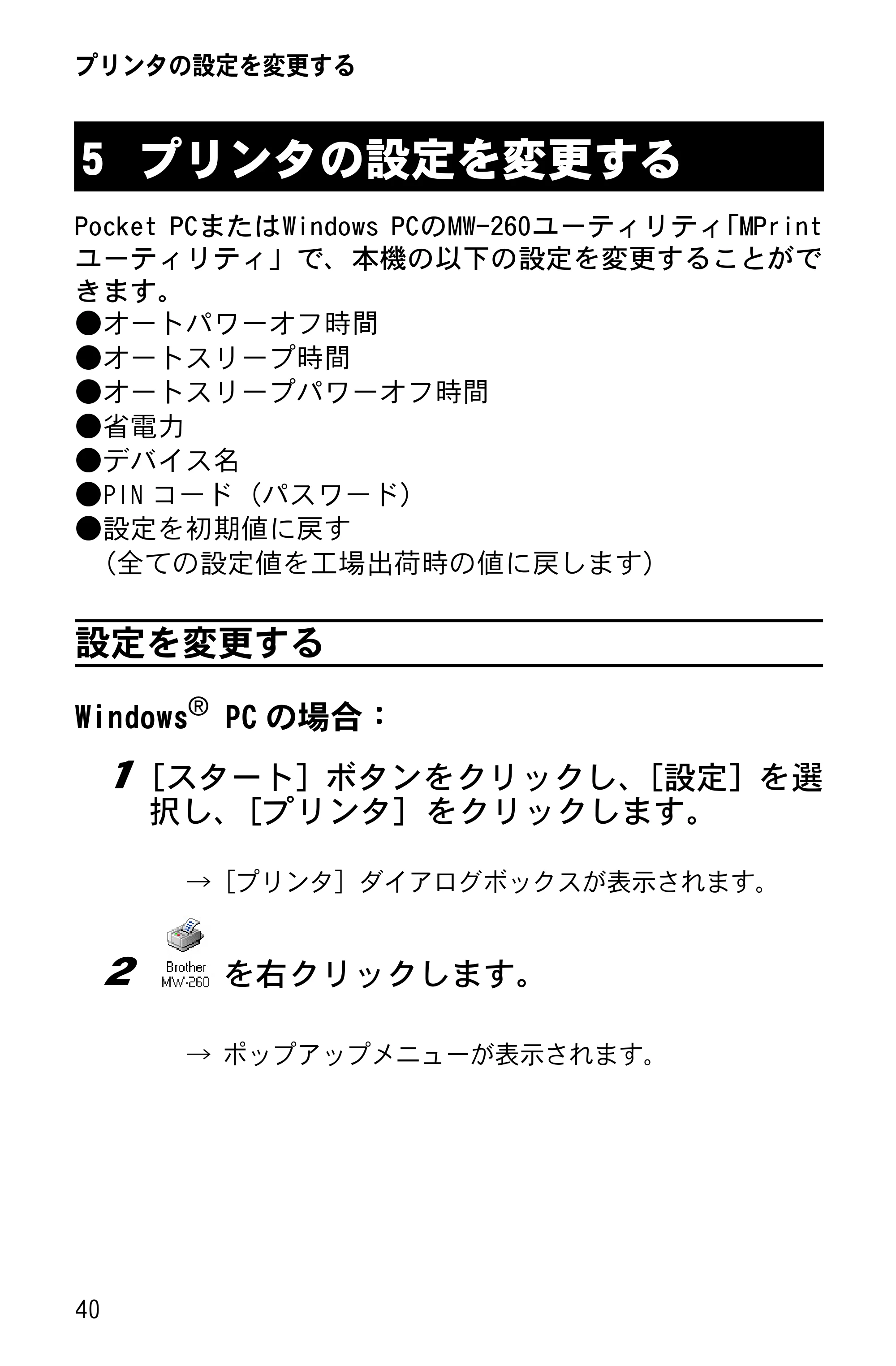 ブラザー MW-260 ソフトウェアガイド — プリンタの設定を変更する — 原本ページ — 42ページ