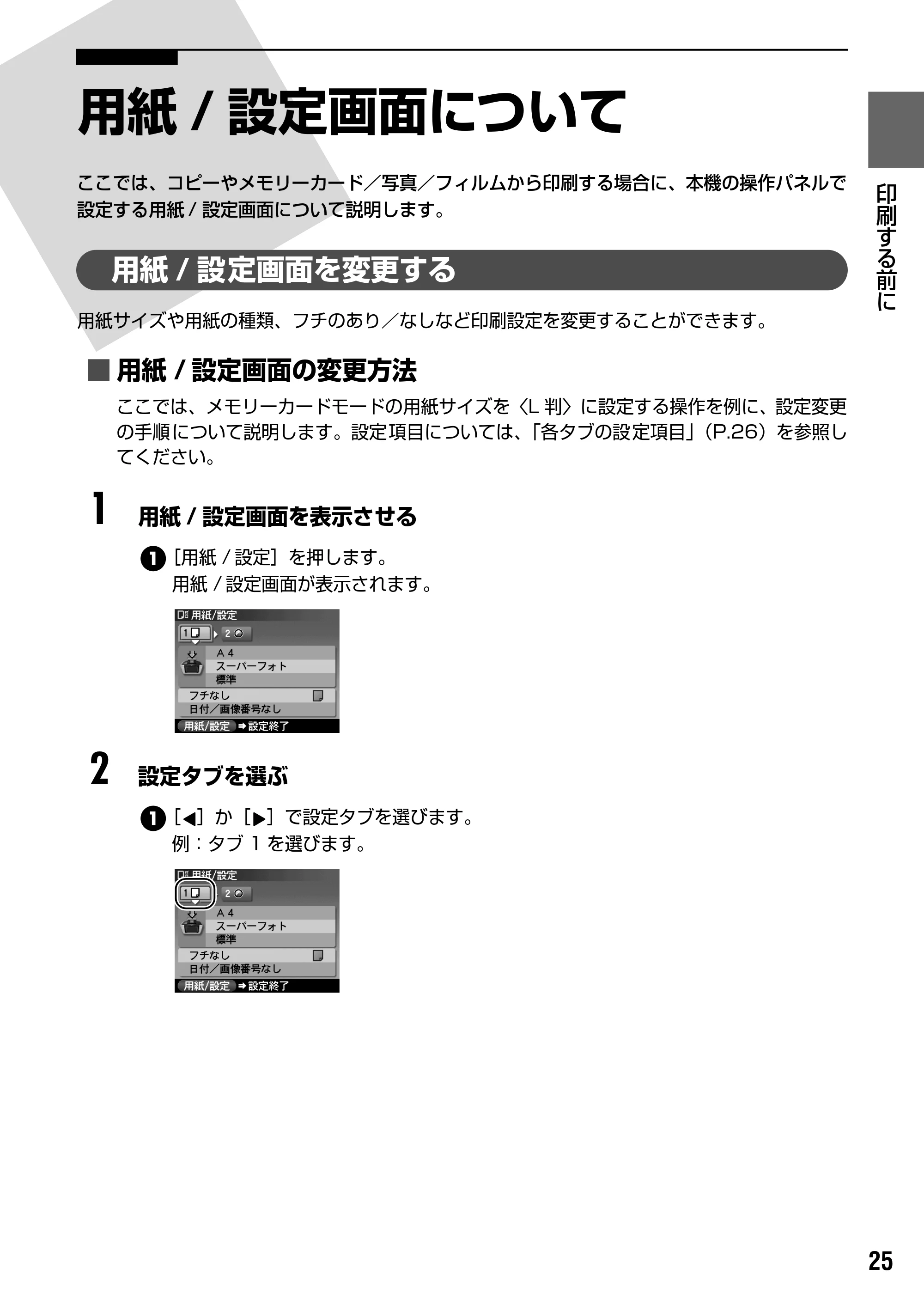 キヤノン PIXUS MP950 操作ガイド（本体操作編） （PDF形式／10.74Mバイト） — 原本ページ — 27ページ
